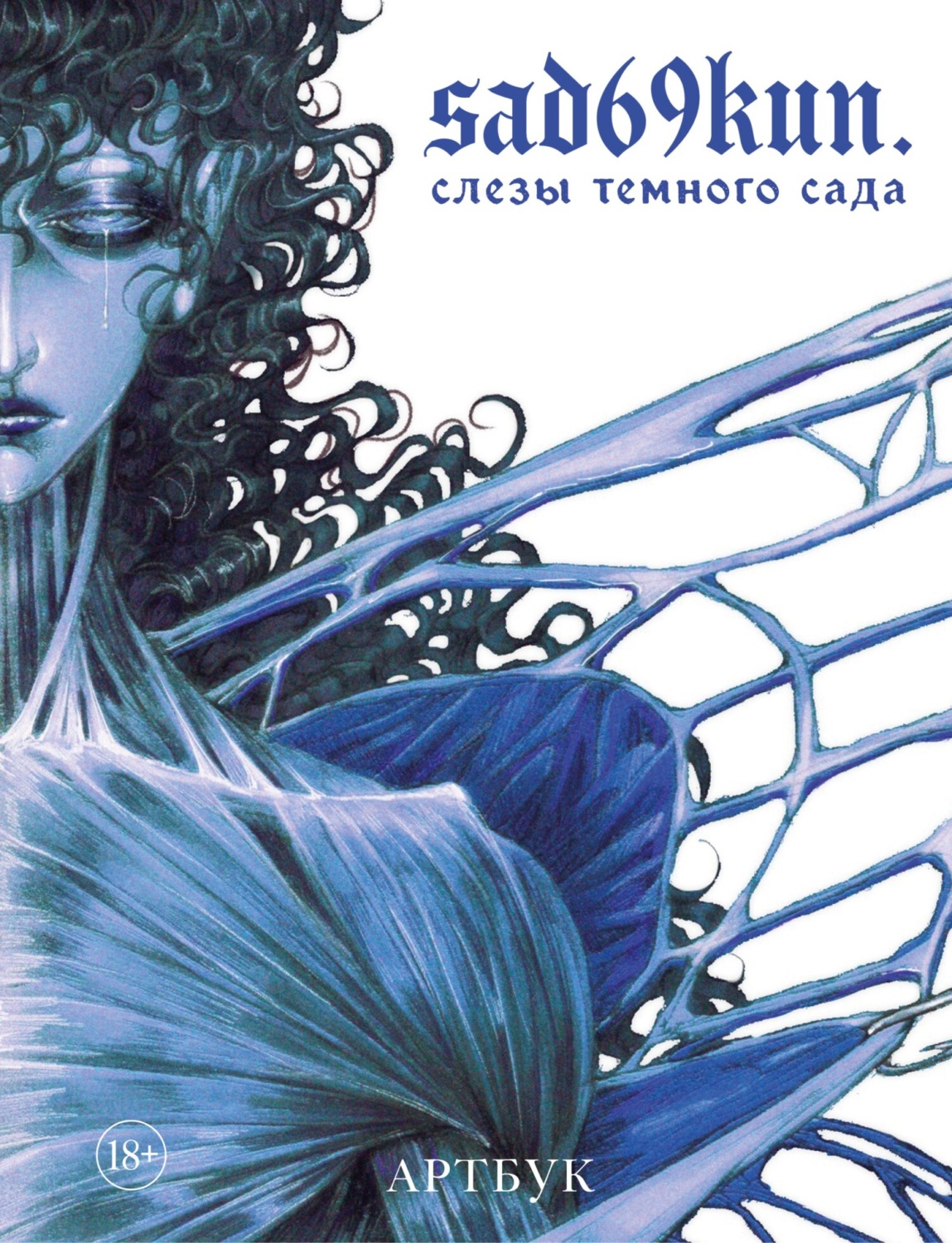 Обложка книги «Артбук. Sad69kun. Слезы темного сада»