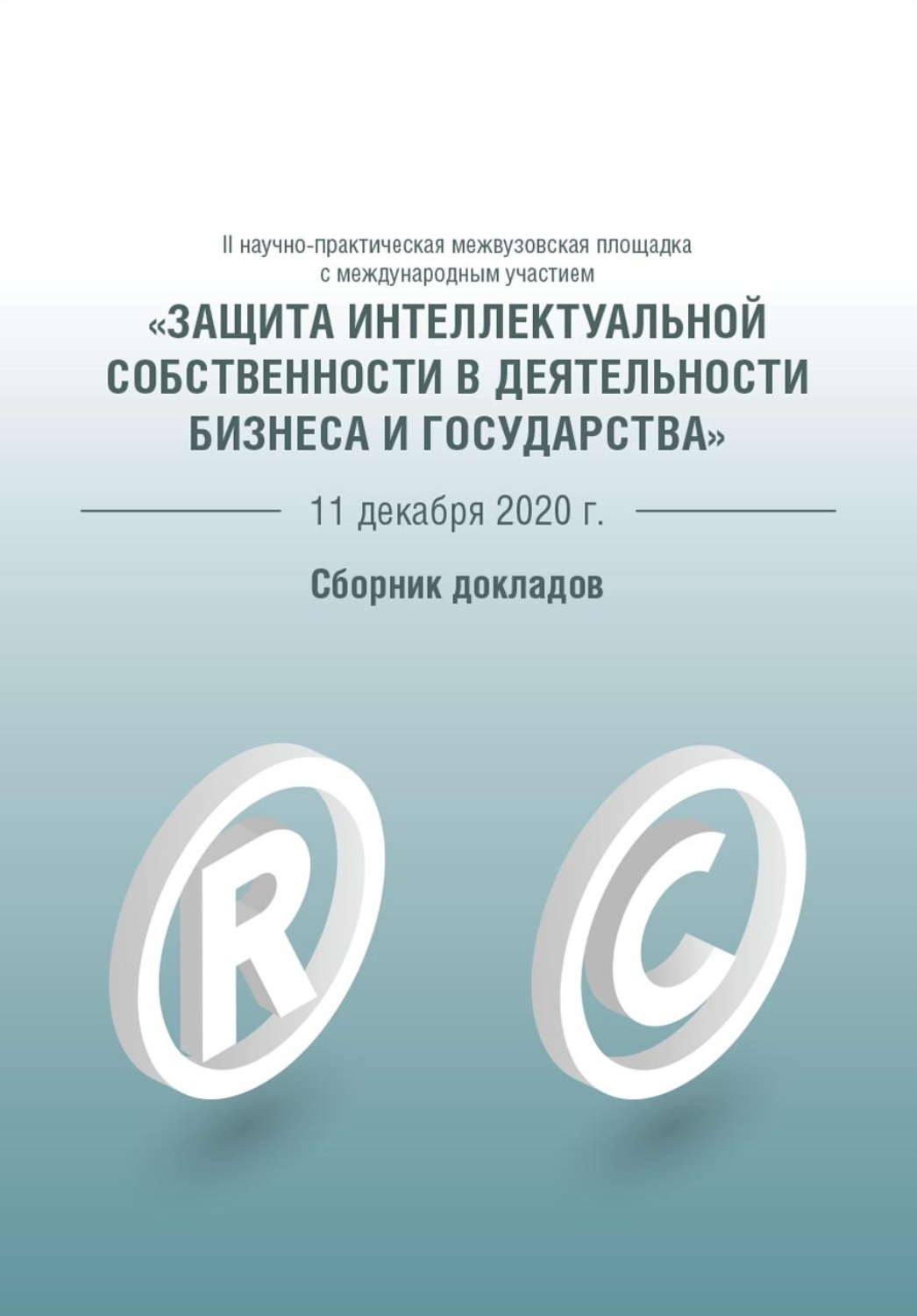 Обложка книги «Защита интеллектуальной собственности в деятельности бизнеса и государства»