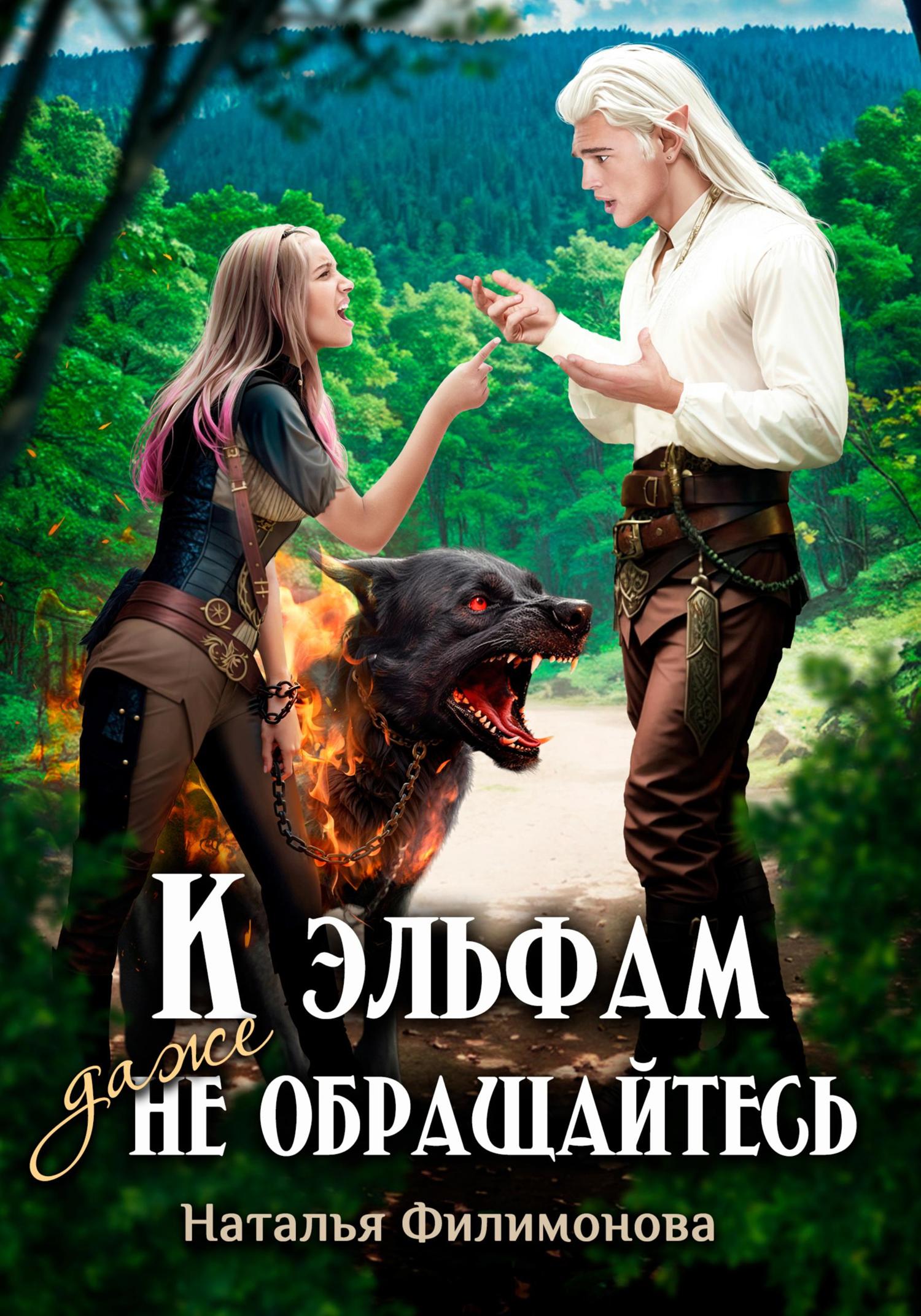 Обложка книги «К эльфам даже не обращайтесь!»