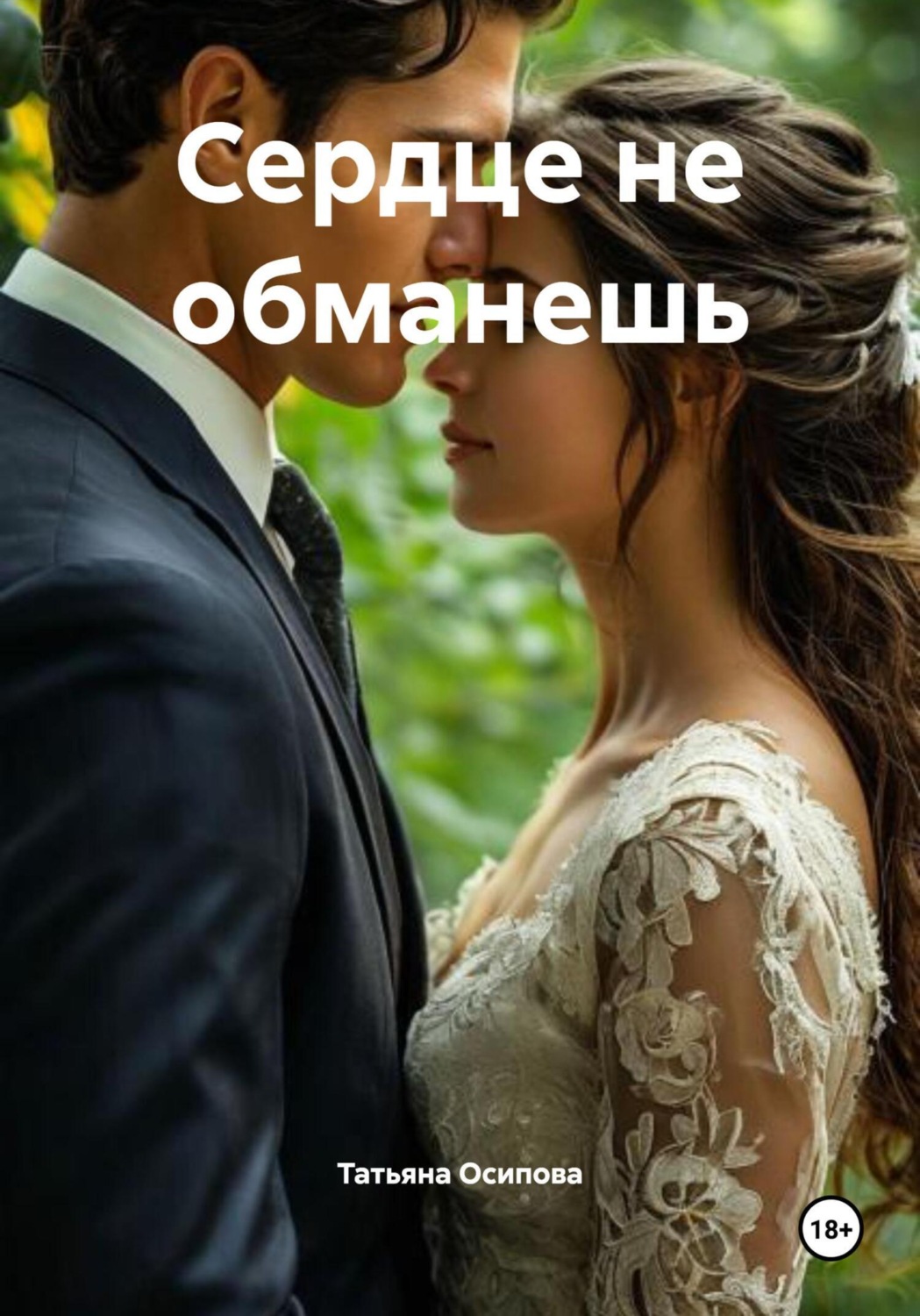 Обложка книги «Сердце не обманешь»