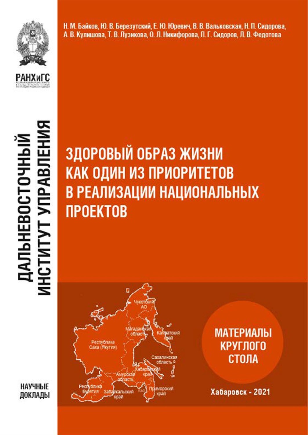 Обложка книги «Здоровый образ жизни как один из приоритетов в реализации национальных проектов»