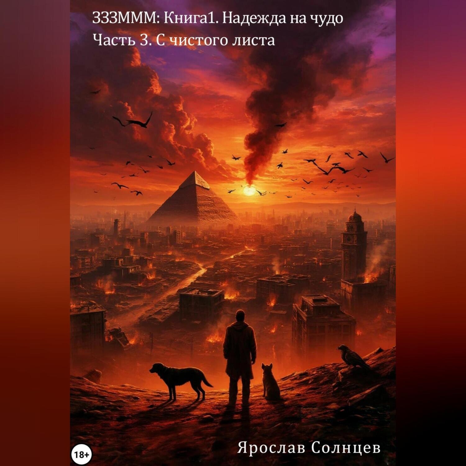 Обложка книги «ЗЗЗМММ: Книга 1. Надежда на чудо Часть 3. С чистого листа»