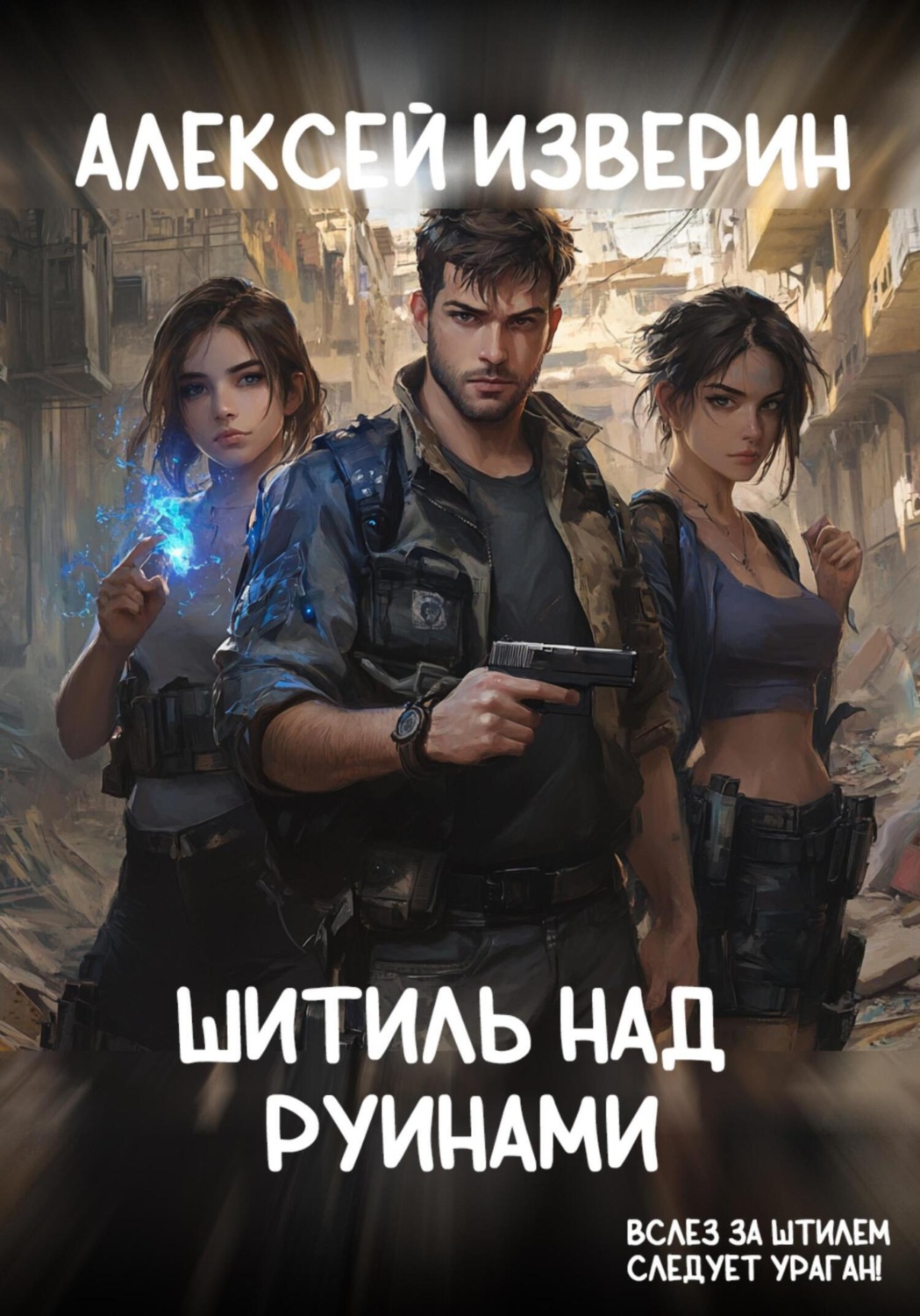 Обложка книги «Штиль над руинами»