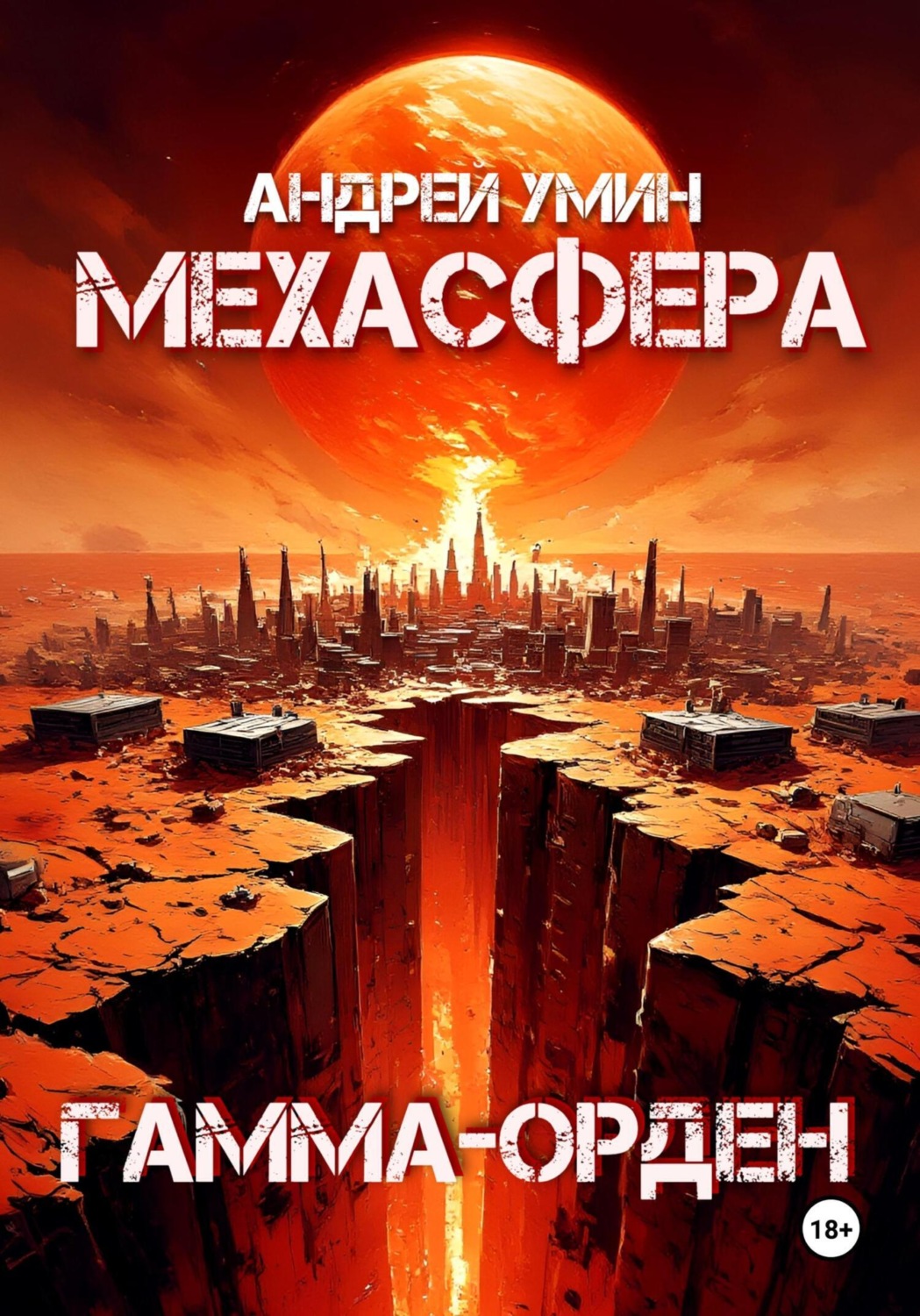 Обложка книги «Мехасфера: Гамма-орден»