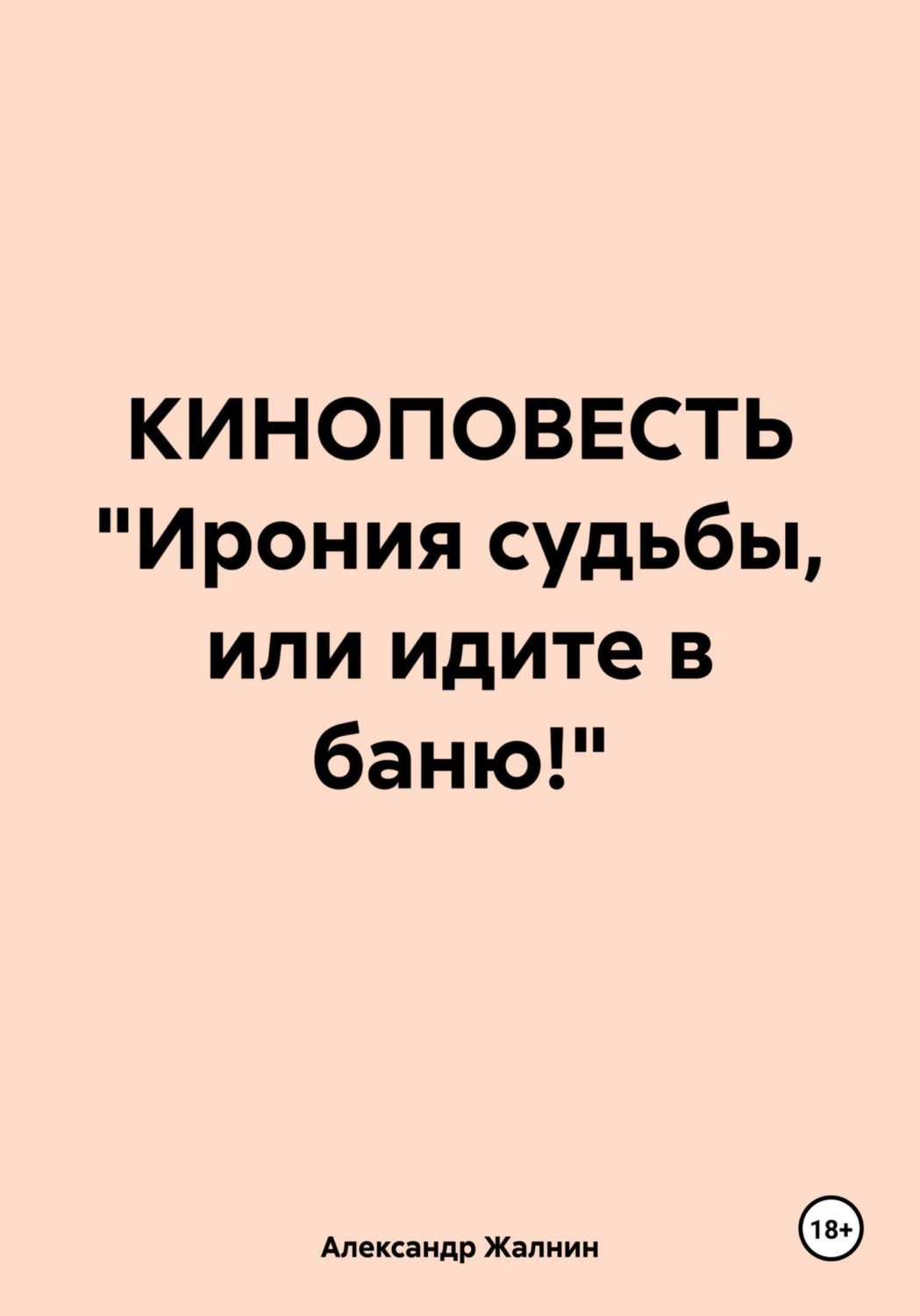 Обложка книги «КИНОПОВЕСТЬ «Ирония судьбы, или идите в баню!»»