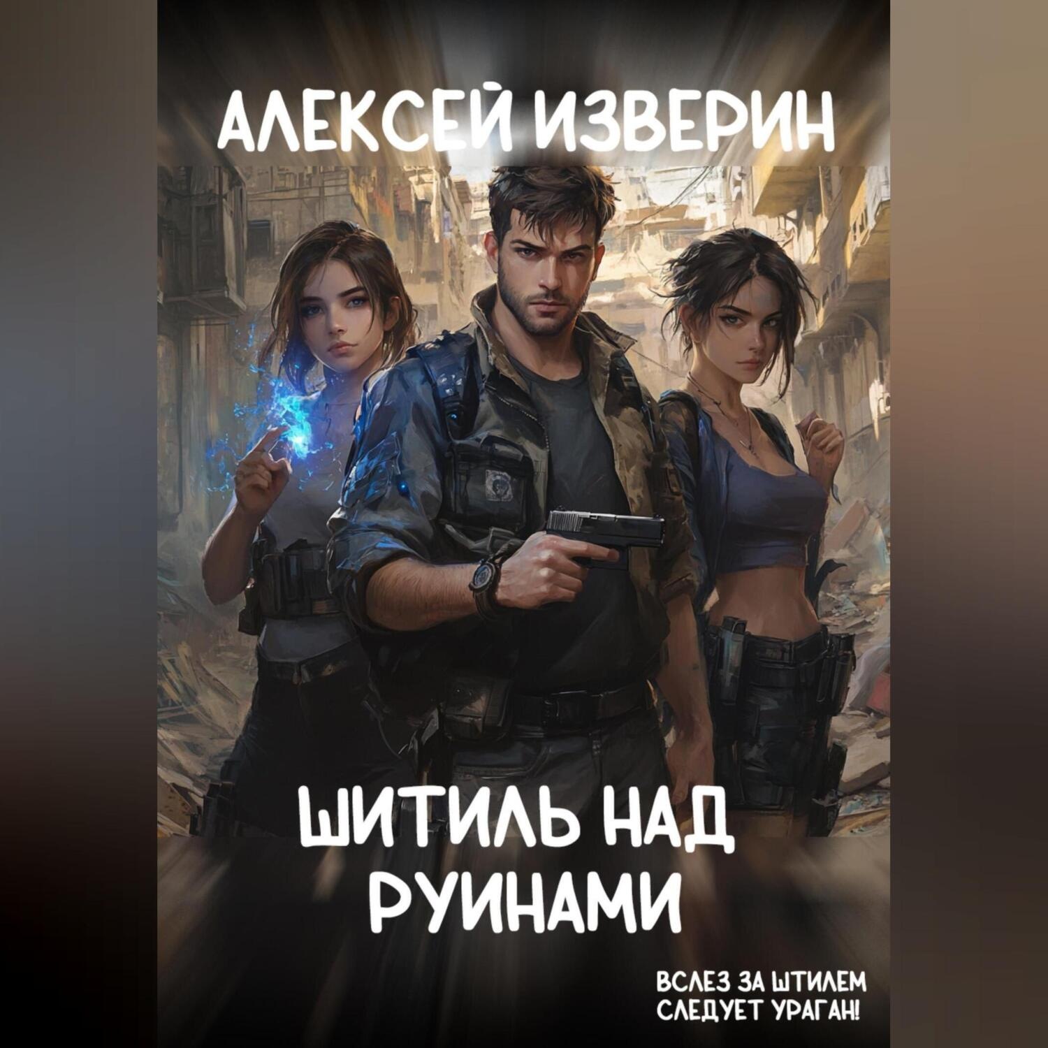 Обложка книги «Штиль над руинами»