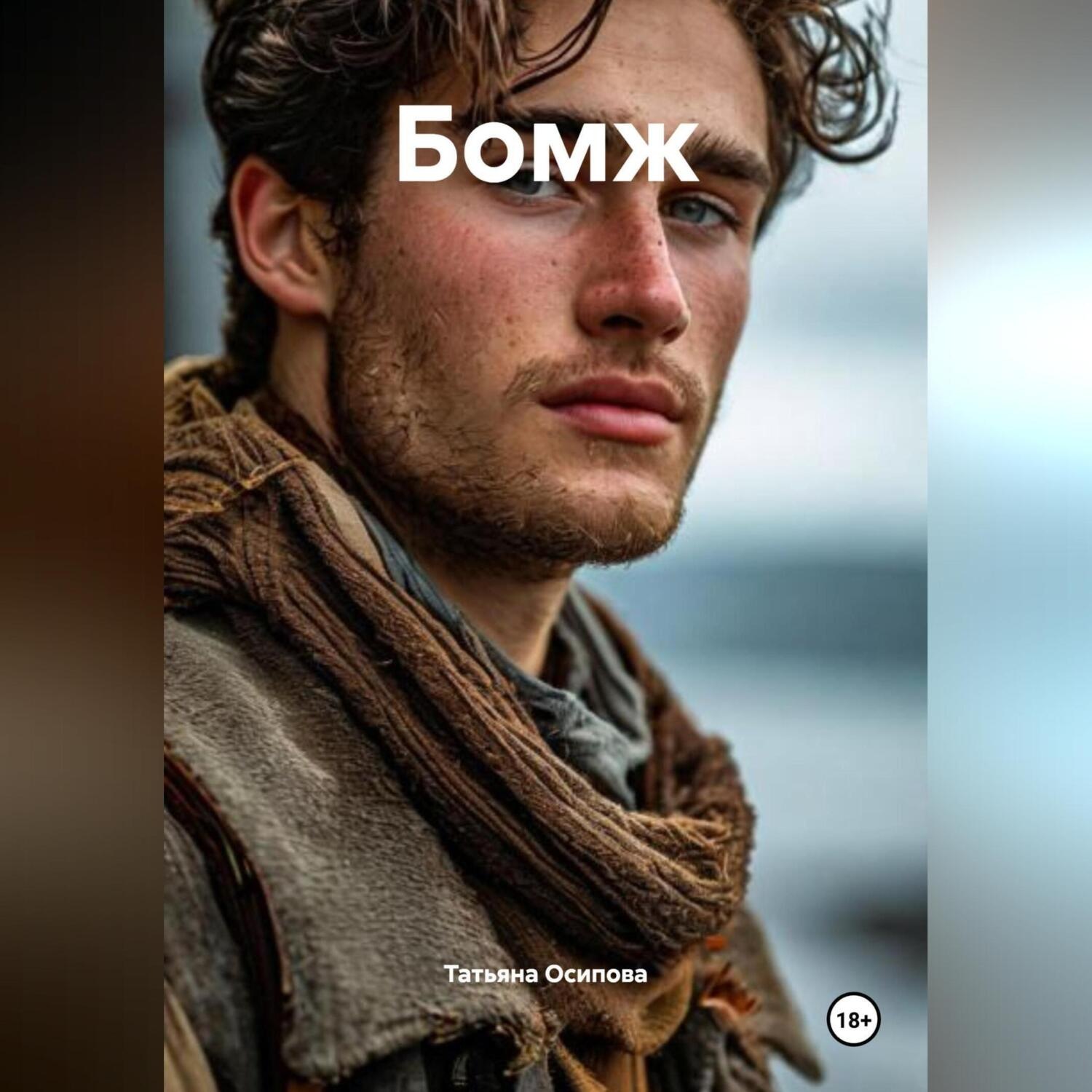 Обложка книги «Бомж»