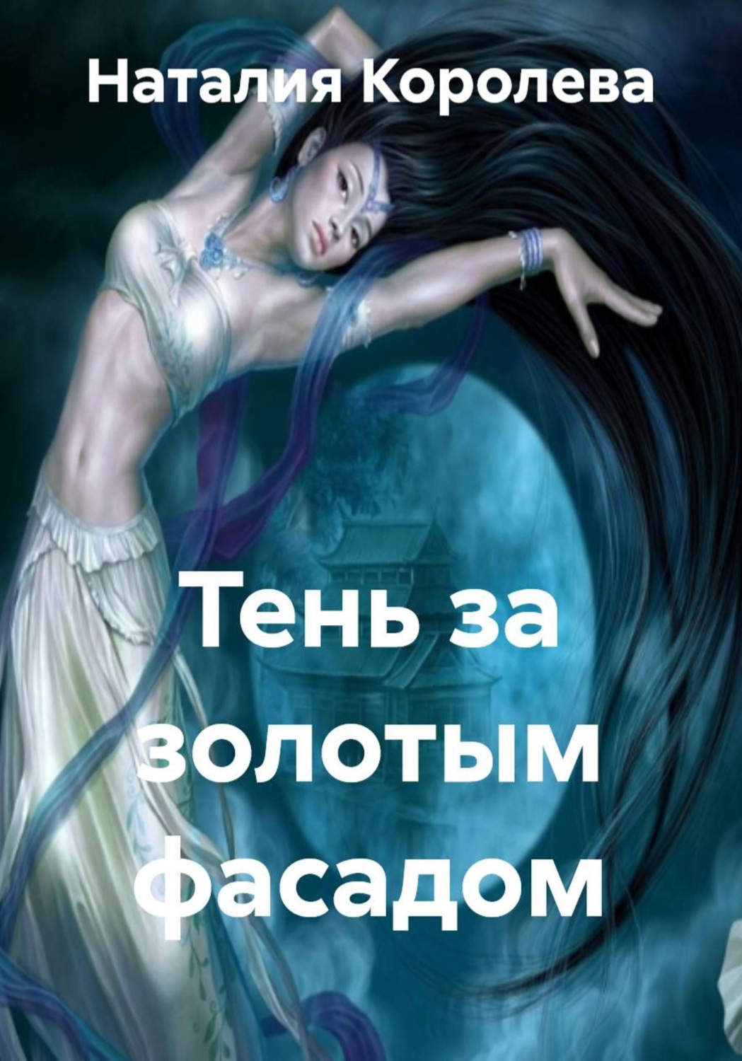 Обложка книги «Тень за золотым фасадом»