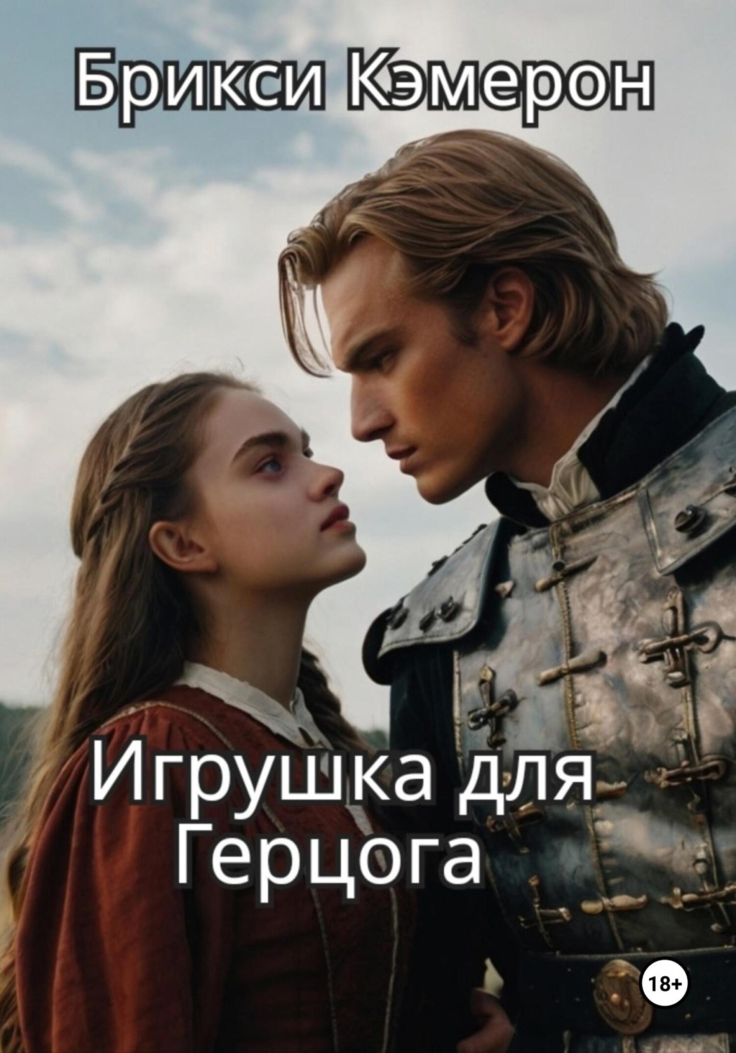Обложка книги «Игрушка для герцога»