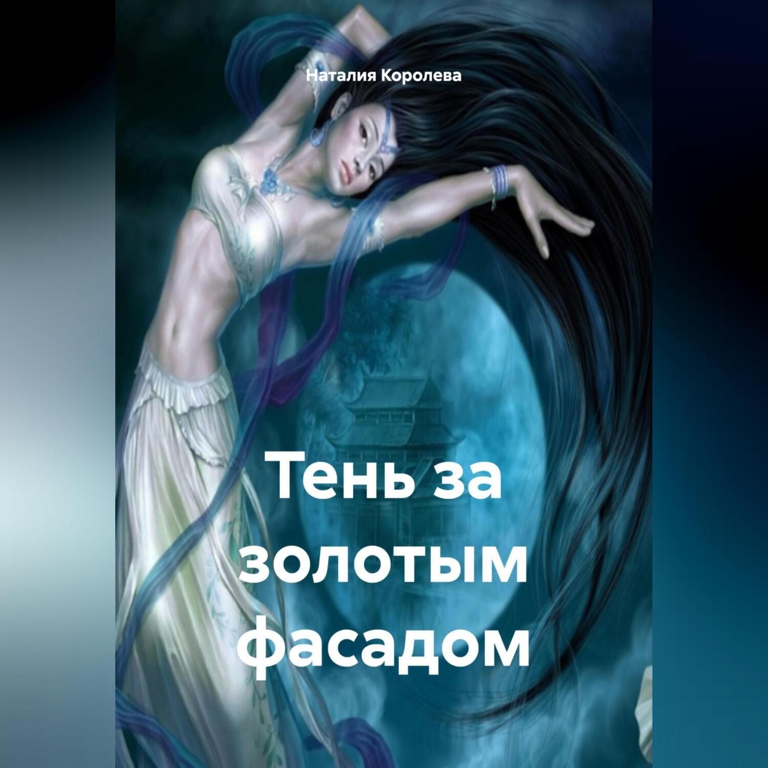 Обложка книги ««Тень за Золотым Фасадом»»