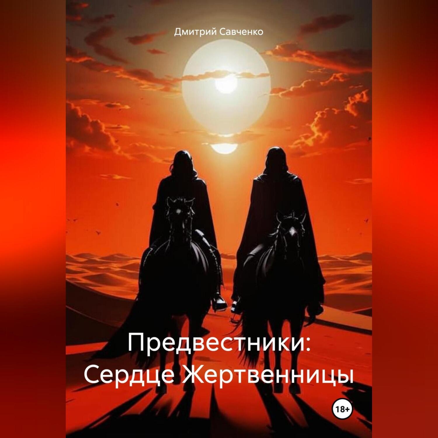 Обложка книги «Предвестники: Сердце Жертвенницы»