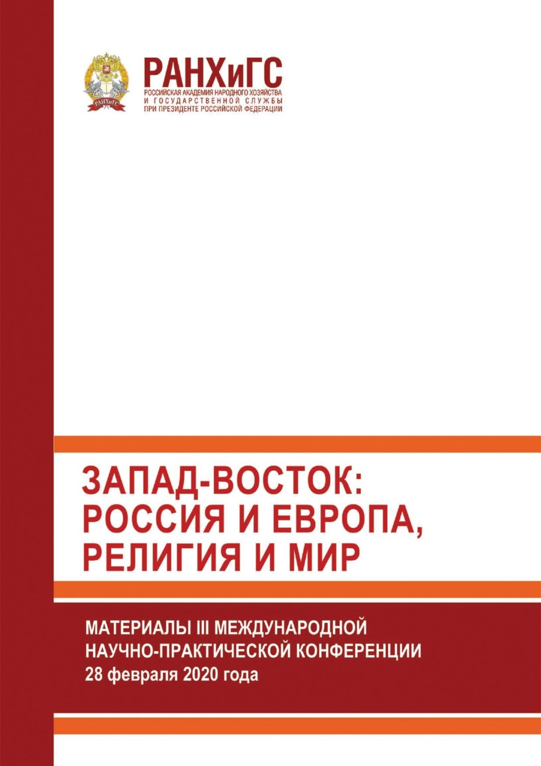 Обложка книги «Запад-Восток: Россия и Европа, религия и мир»