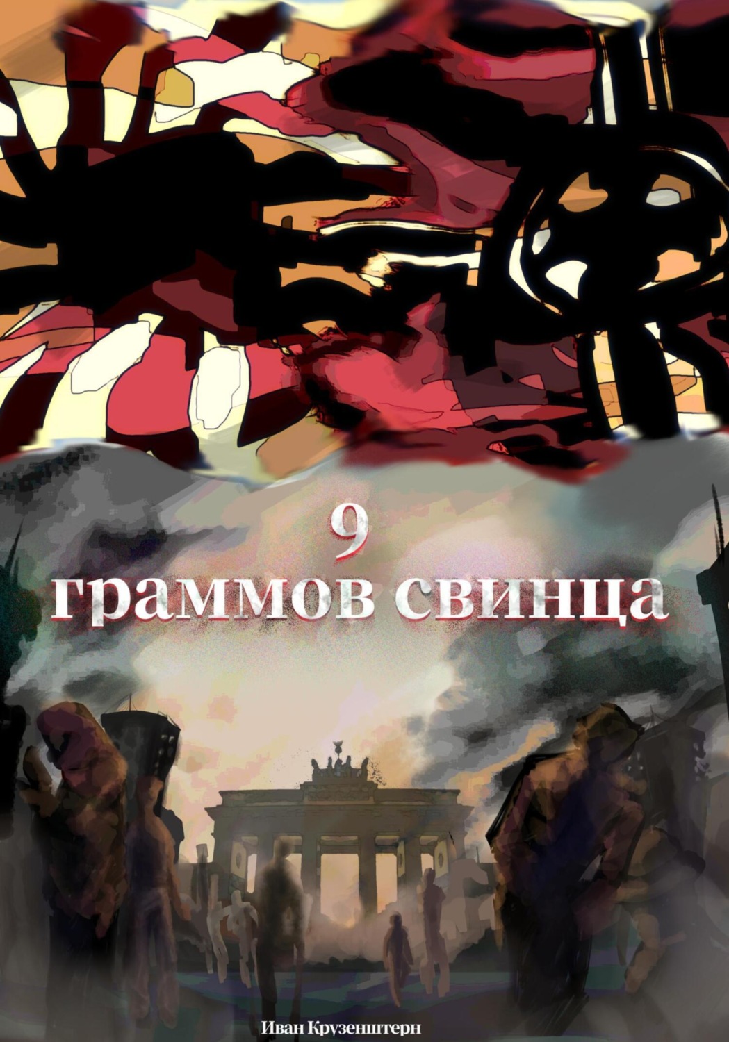 Обложка книги «9 граммов свинца»