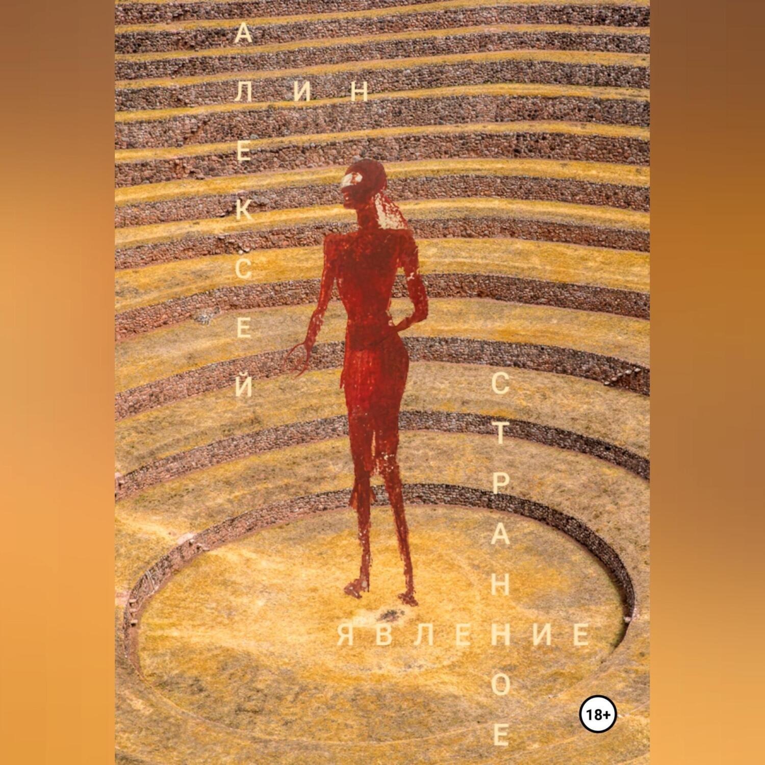 Обложка книги «Странное явление»