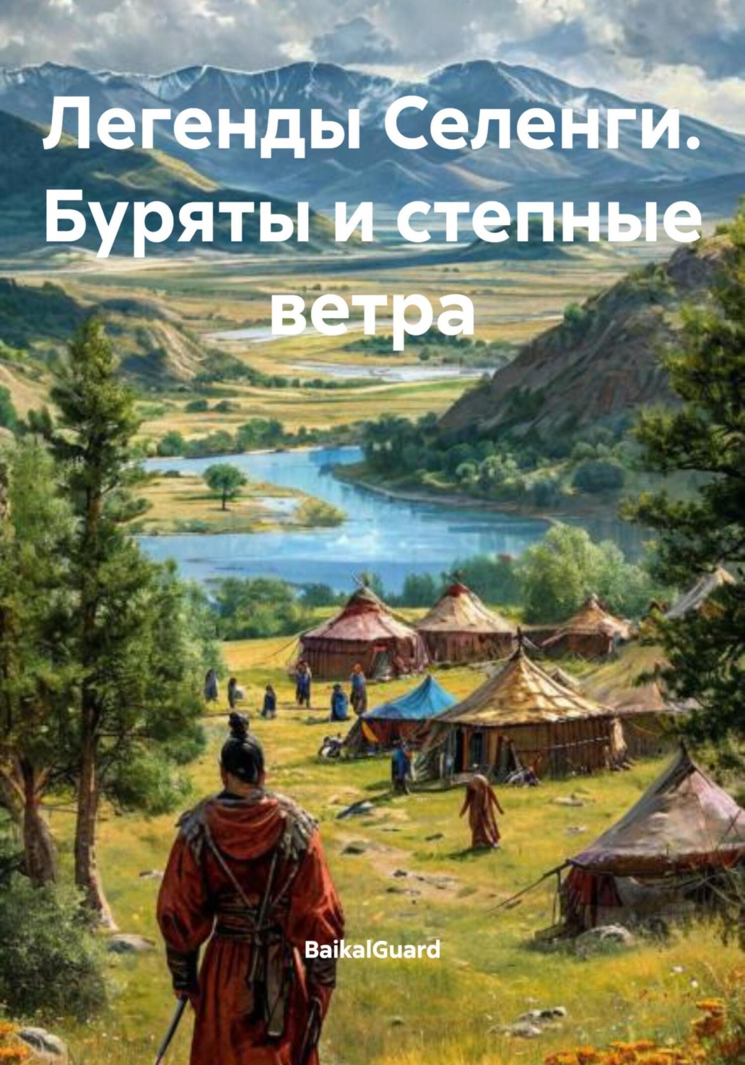 Обложка книги «Легенды Селенги. Буряты и степные ветра»