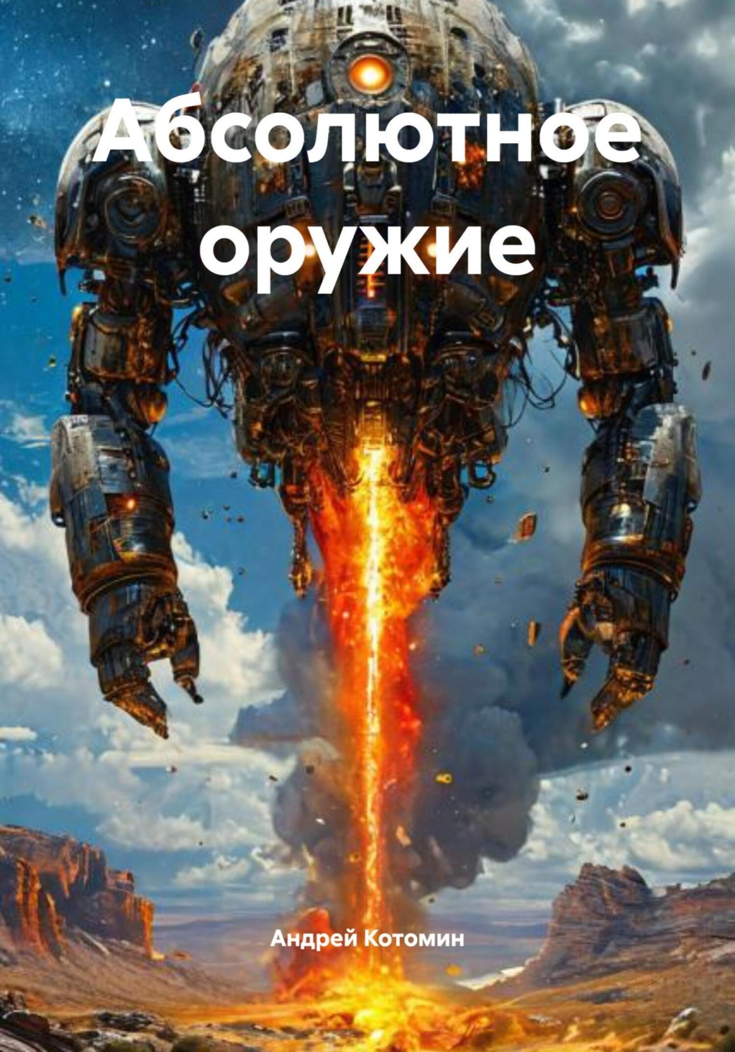 Обложка книги «Абсолютное оружие»