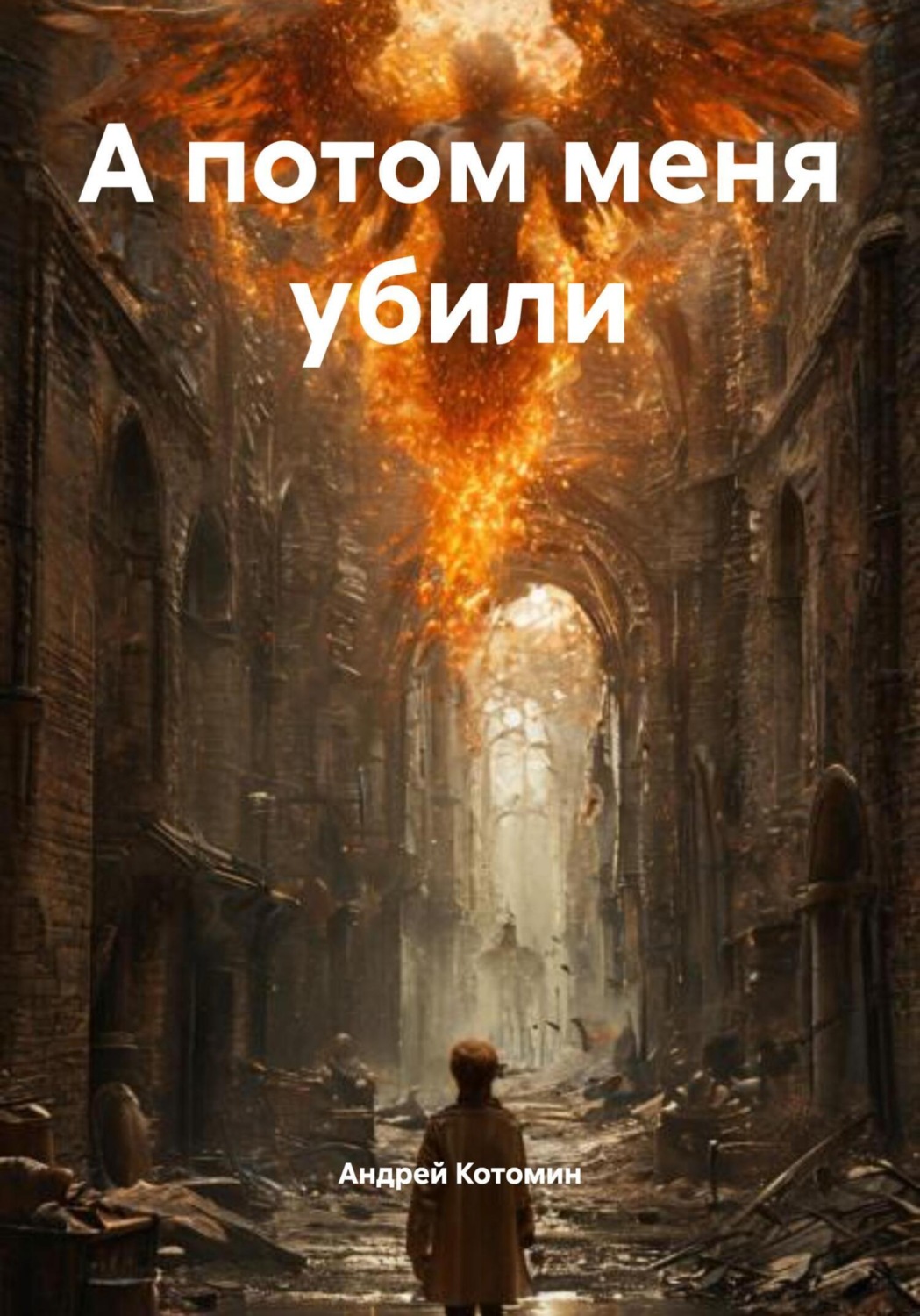 Обложка книги «А потом меня убили»