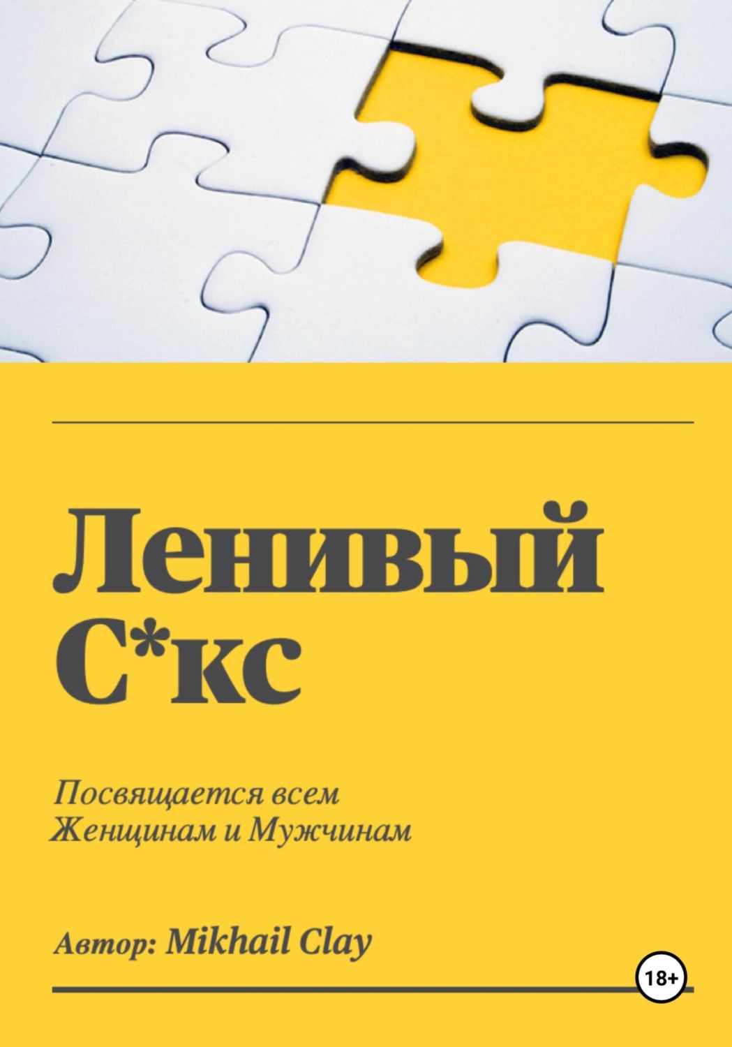 Обложка книги «Ленивый секс»