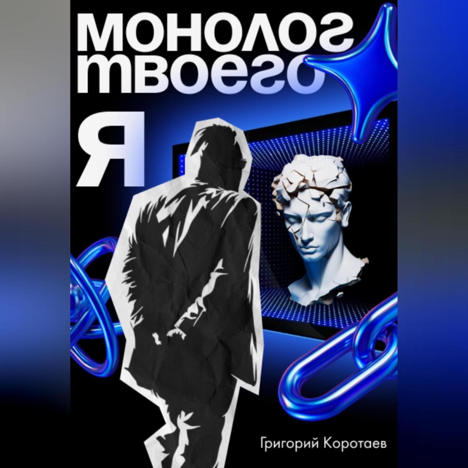 Обложка книги «Монолог твоего Я»