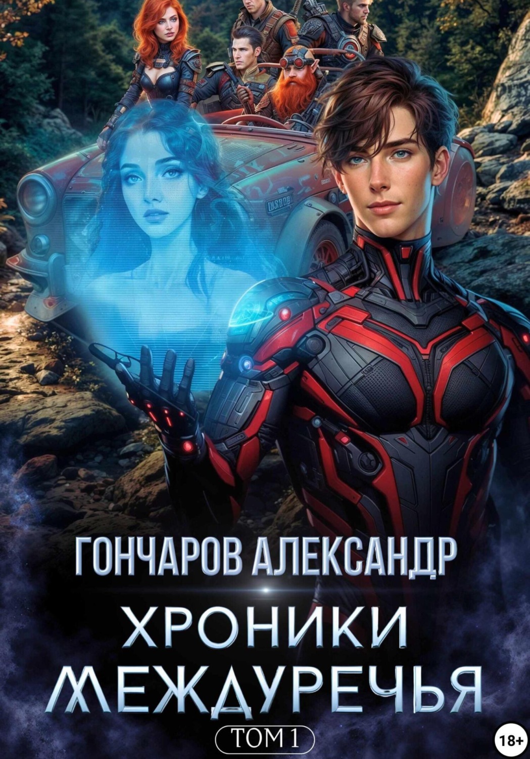 Обложка книги «Хроники Междуречья»