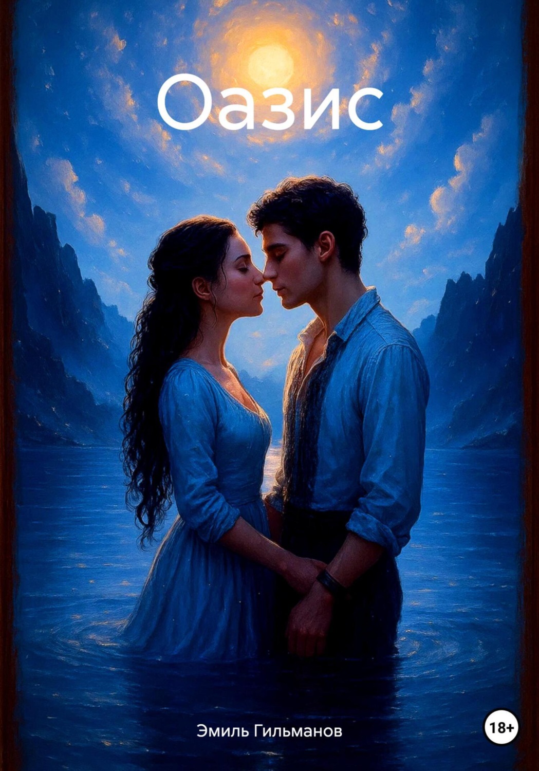 Обложка книги «Оазис»