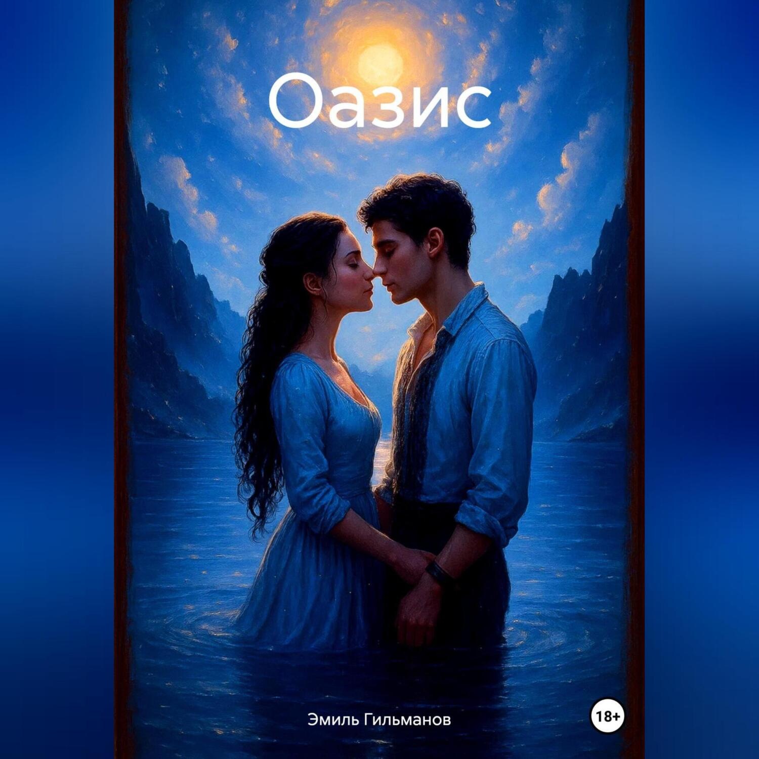 Обложка книги «Оазис»