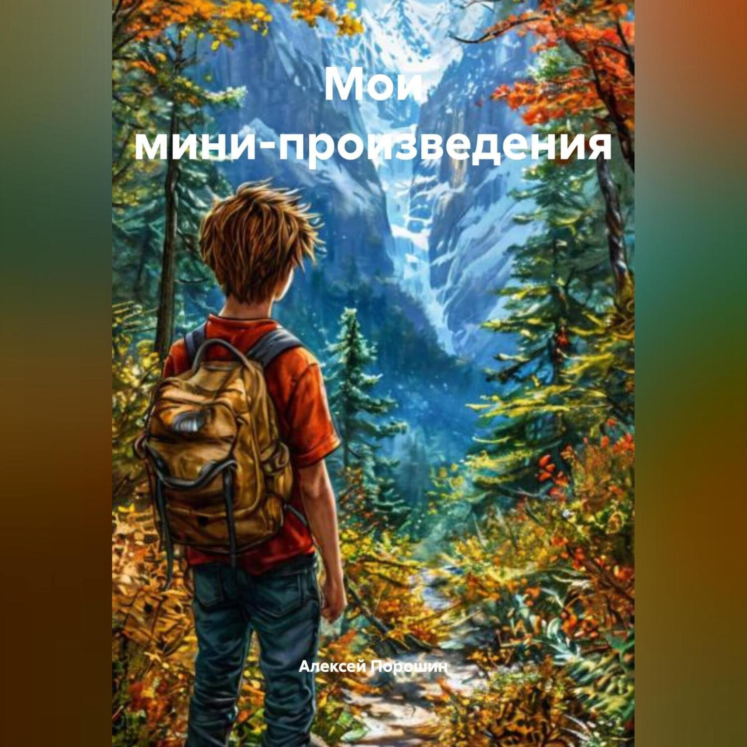 Обложка книги «Творцы Судьбы. Парень с Картиной и другие мини-произведения»