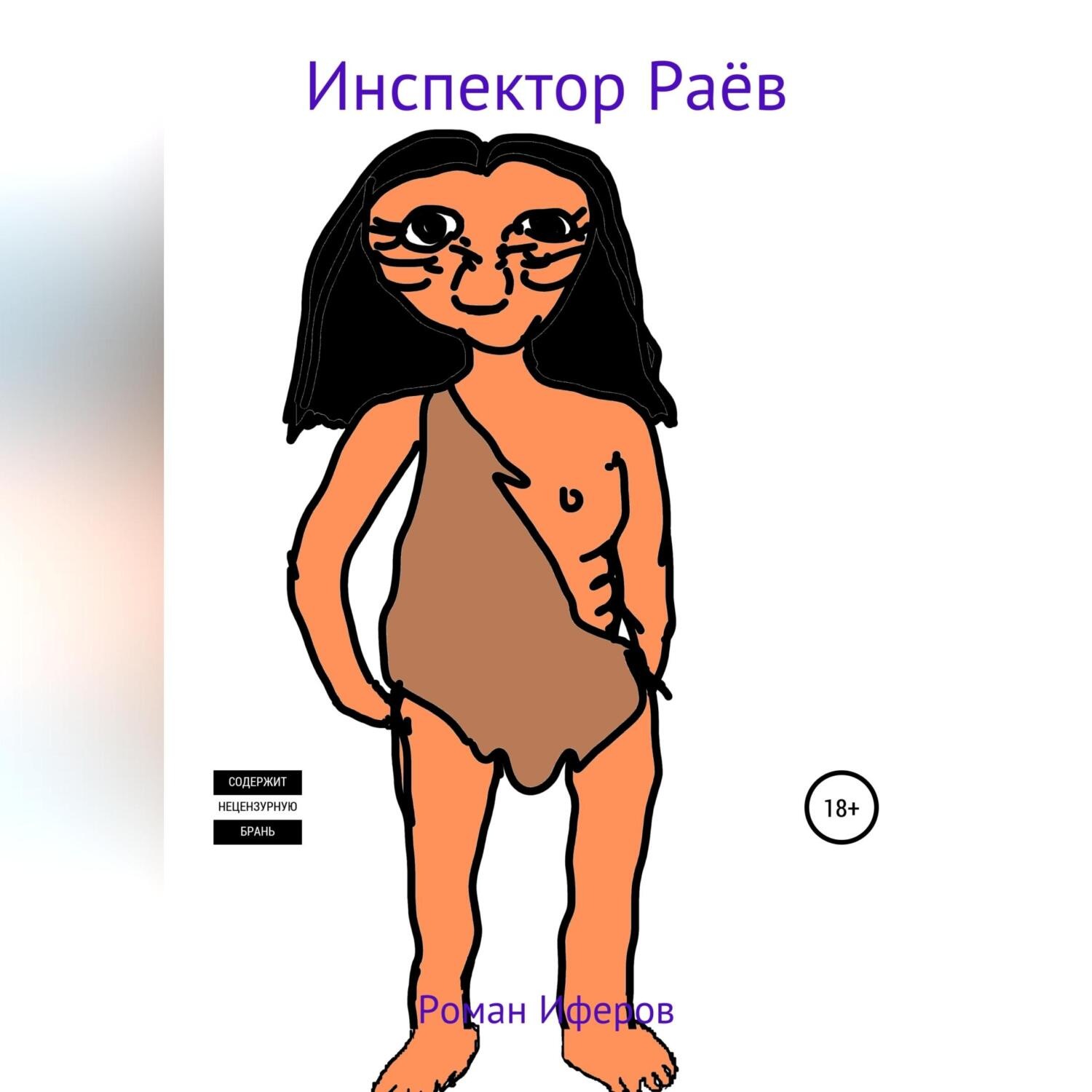 Обложка книги «Инспектор раёв»