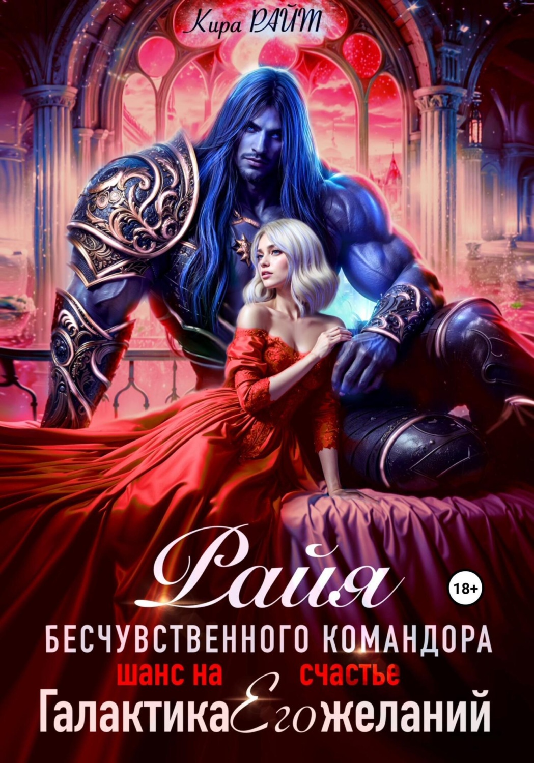 Обложка книги «РАЙЯ безжалостного командора. Шанс на счастье»