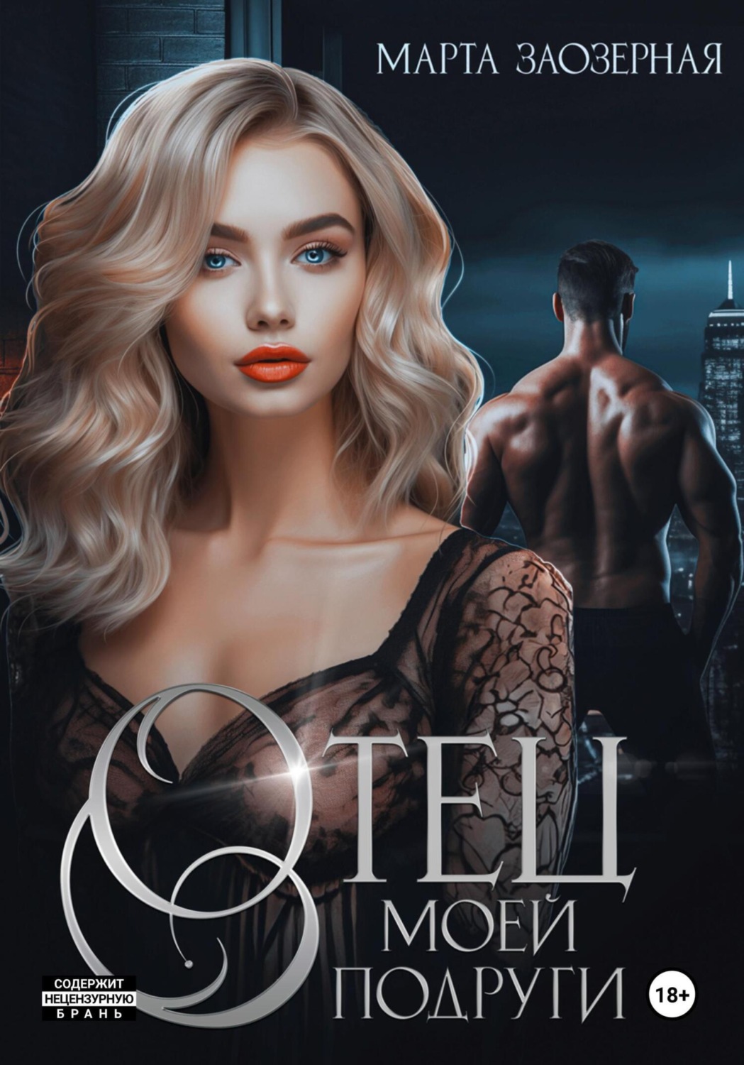Обложка книги «Отец моей подруги»