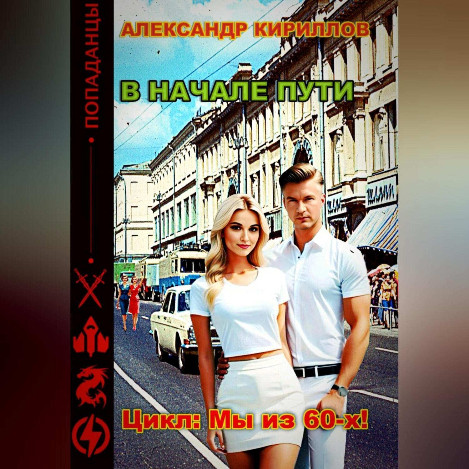Обложка книги «В начале пути»