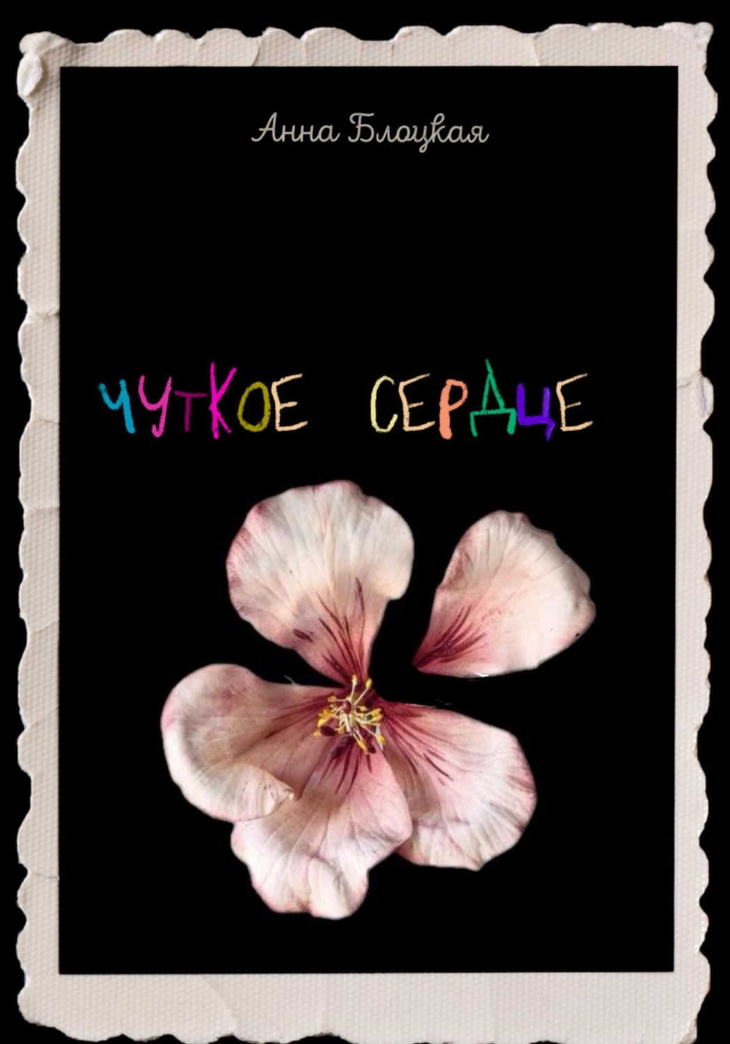 Обложка книги «Чуткое сердце»