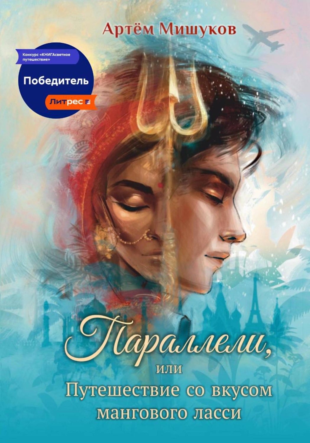 Обложка книги «Параллели, или Путешествие со вкусом мангового ласси»