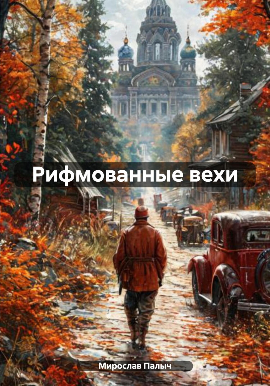 Обложка книги «Рифмованные вехи»