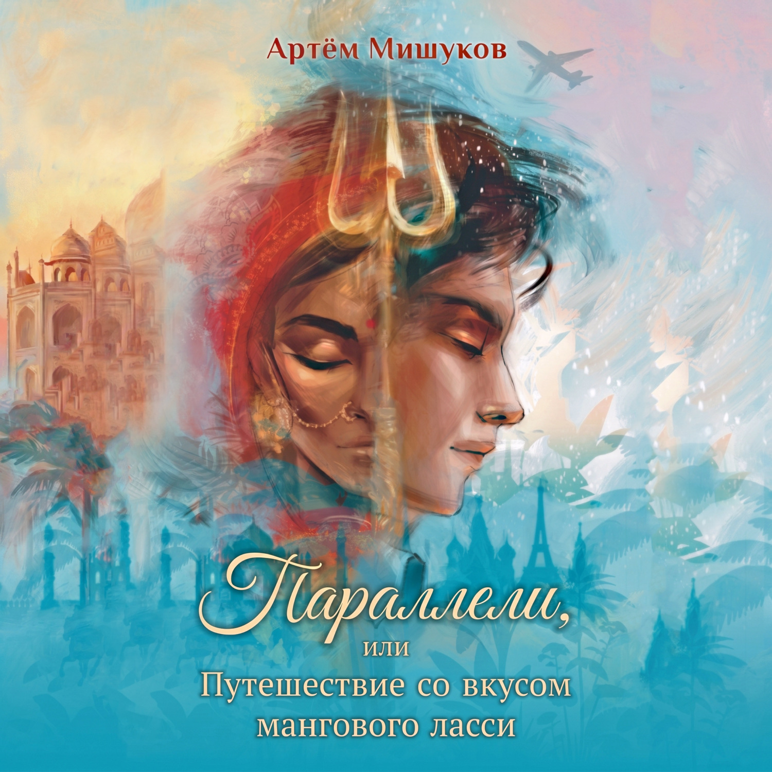 Обложка книги «Параллели, или Путешествие со вкусом мангового ласси»