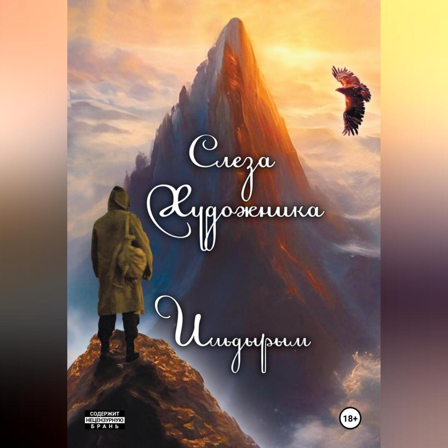 Обложка книги «Слеза художника»