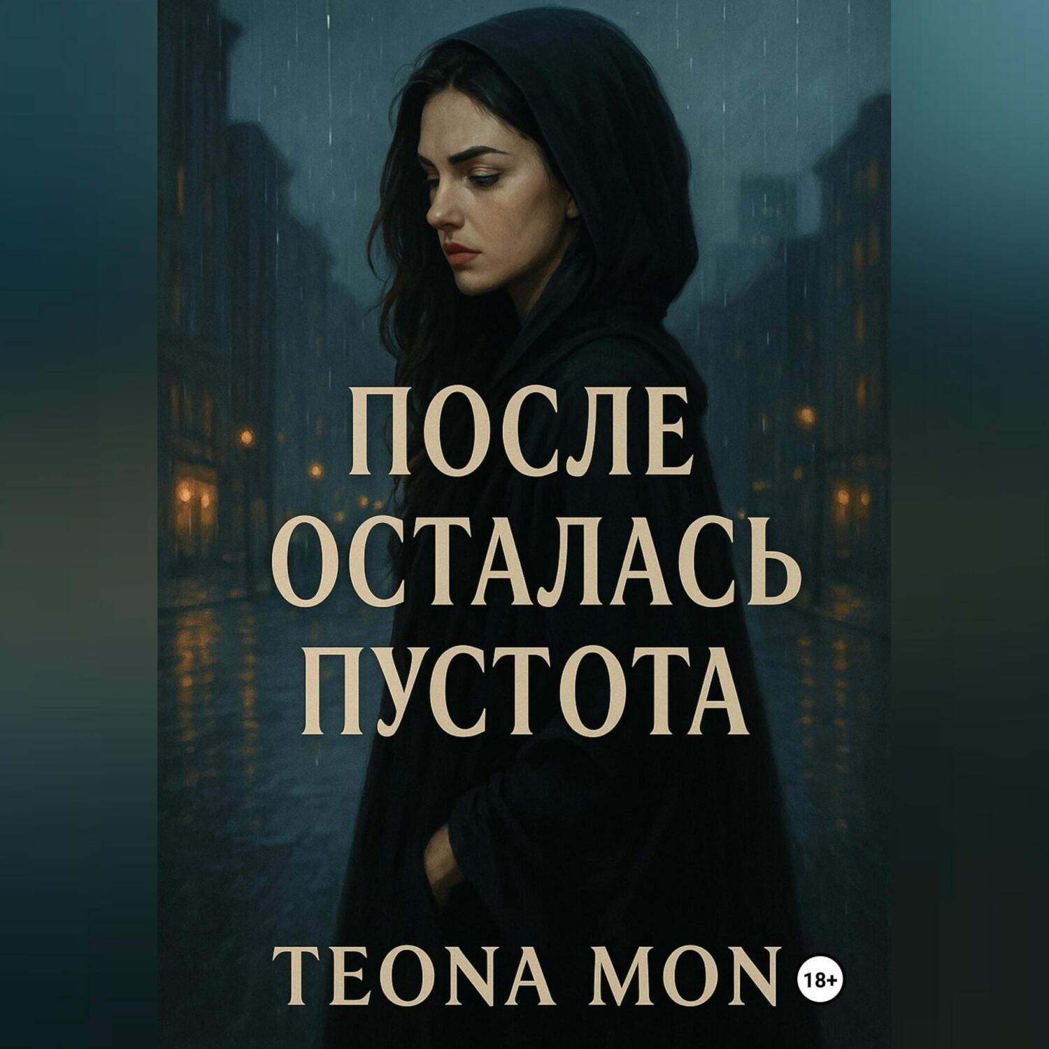 Обложка книги «После осталась пустота»