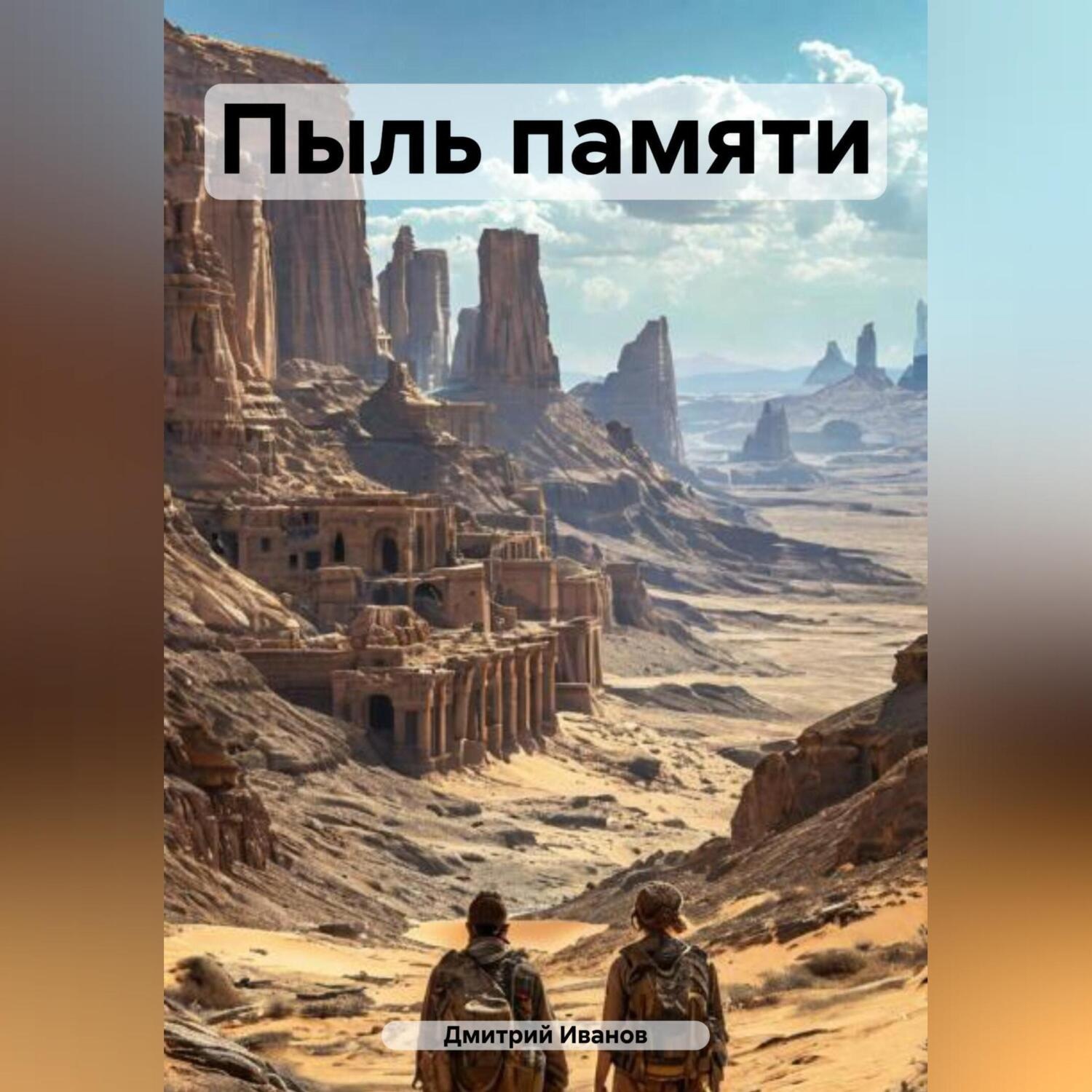 Обложка книги «Пыль памяти»