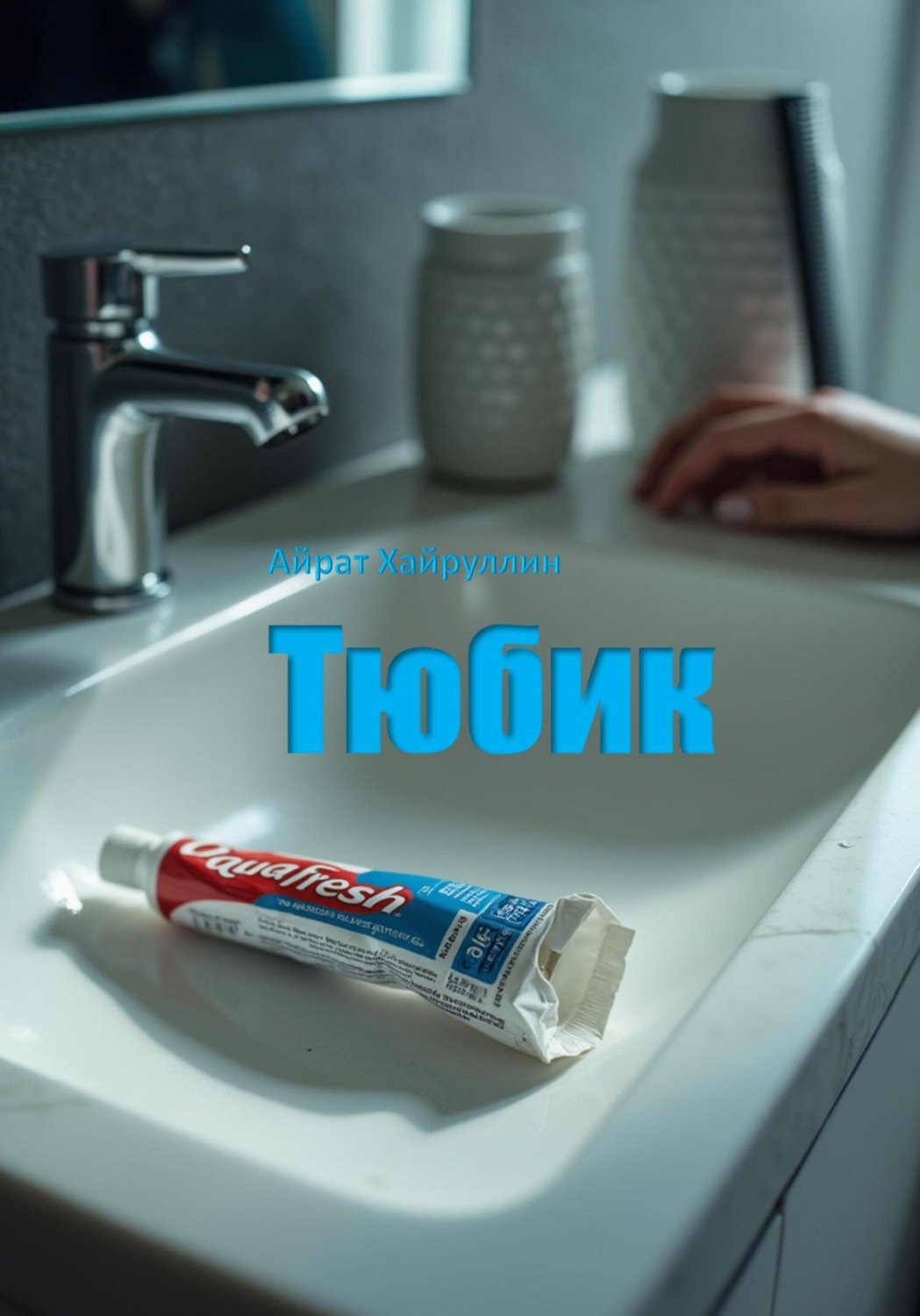 Обложка книги «Тюбик»