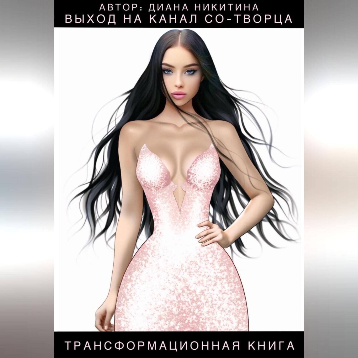 Обложка книги «Выход на канал Со-творца»