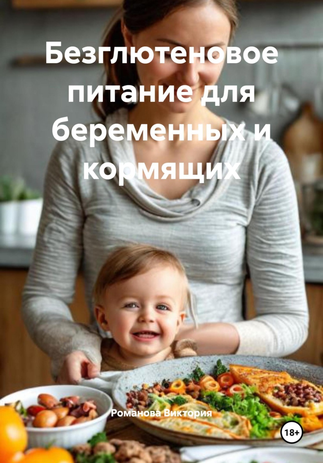 Обложка книги «Безглютеновое питание для беременных и кормящих»