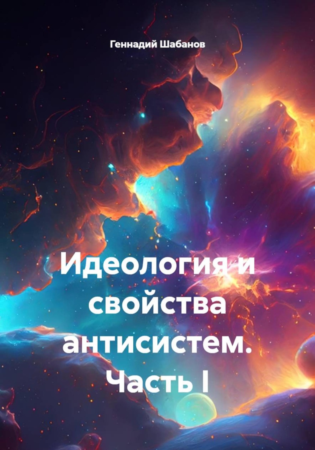 Обложка книги «Идеология и свойства антисистем. Часть I»