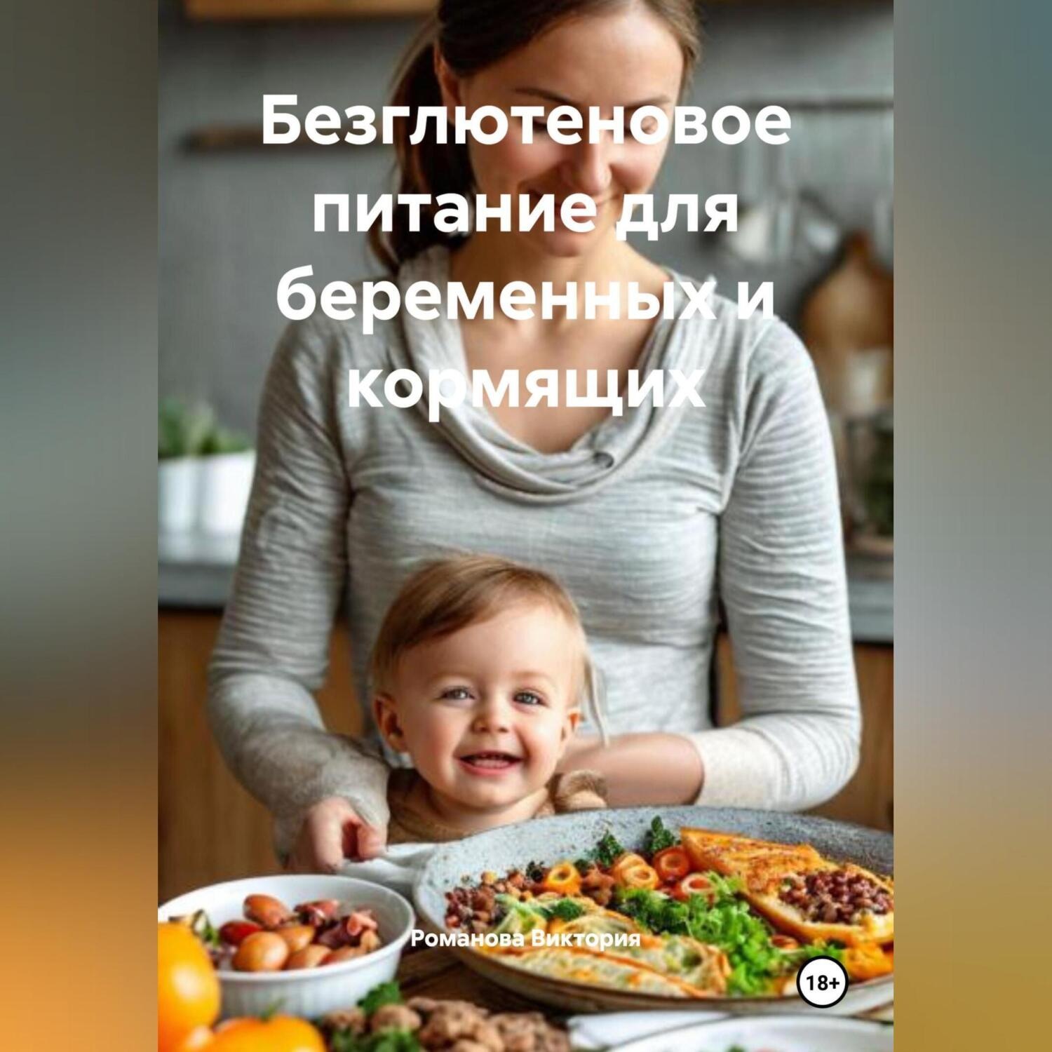 Обложка книги «Безглютеновое питание для беременных и кормящих»