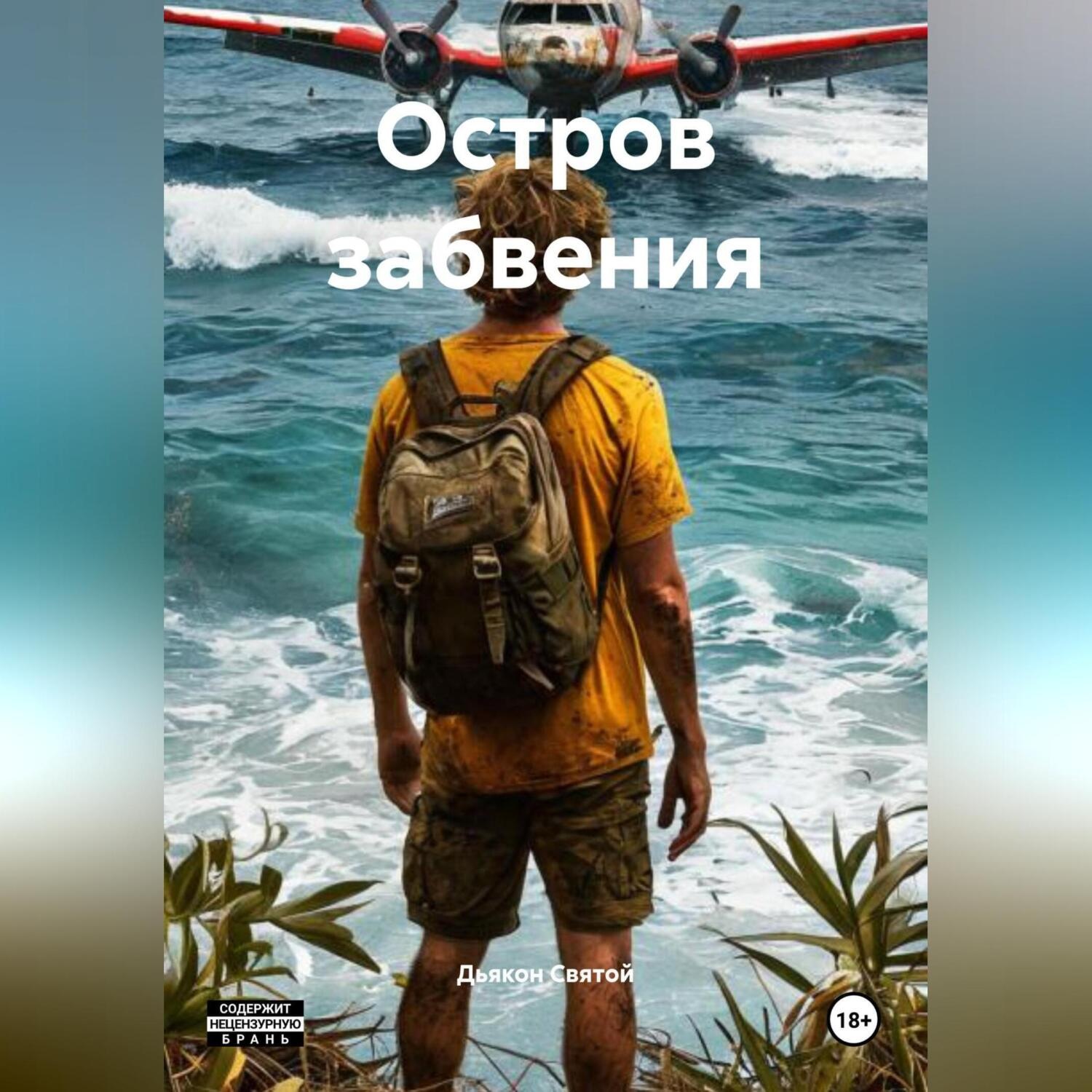 Обложка книги «Остров забвения»