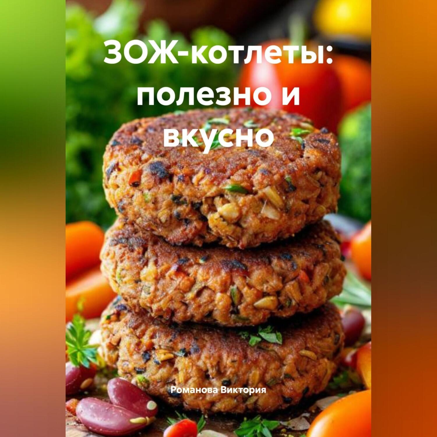 Обложка книги «ЗОЖ-котлеты: полезно и вкусно»
