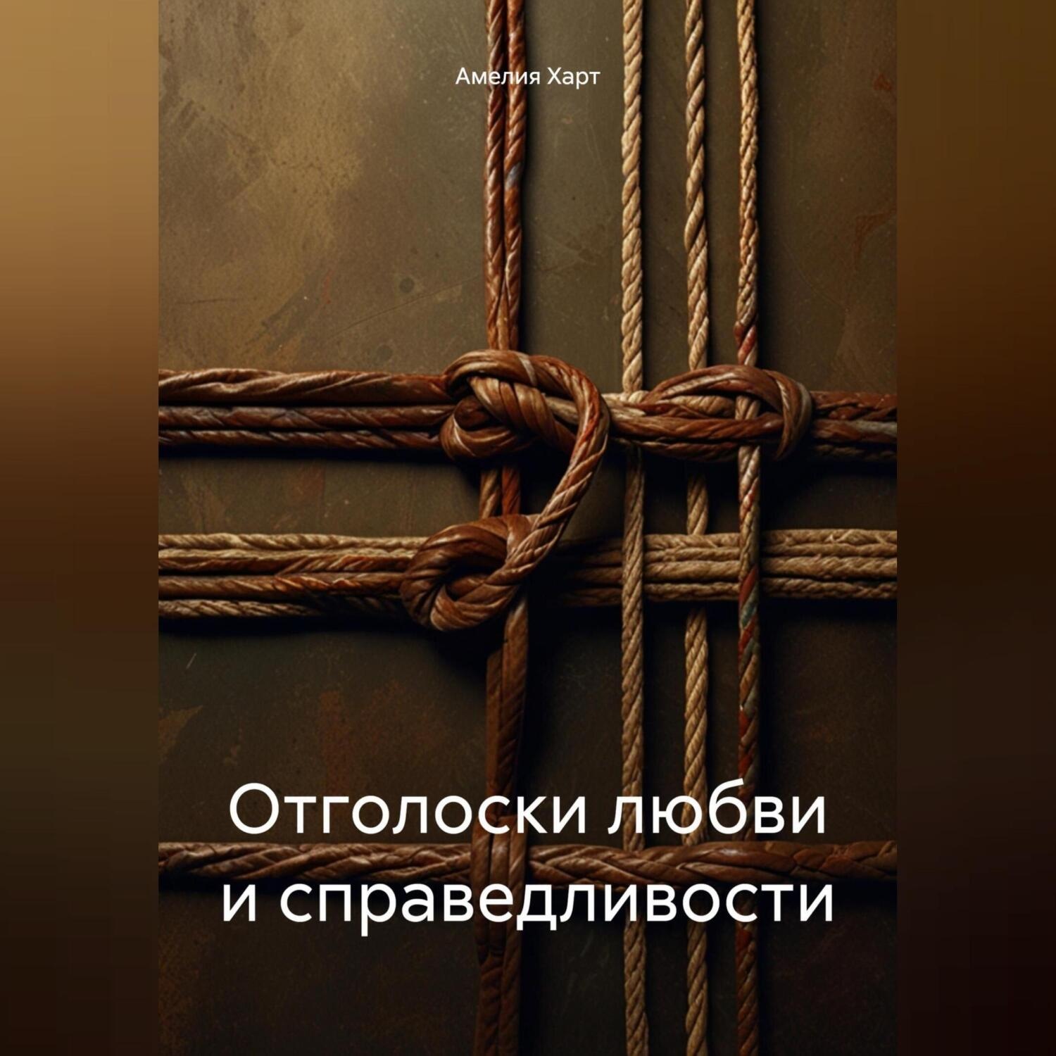 Обложка книги «Отголоски любви и справедливости»