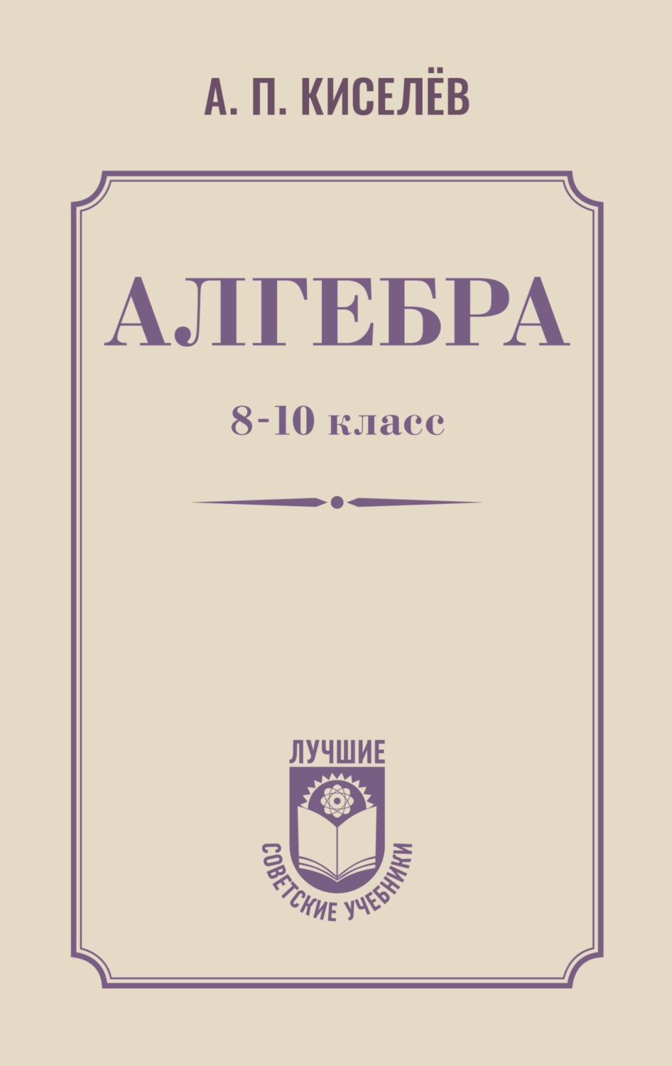 Обложка книги «Алгебра. 8–10 класс»
