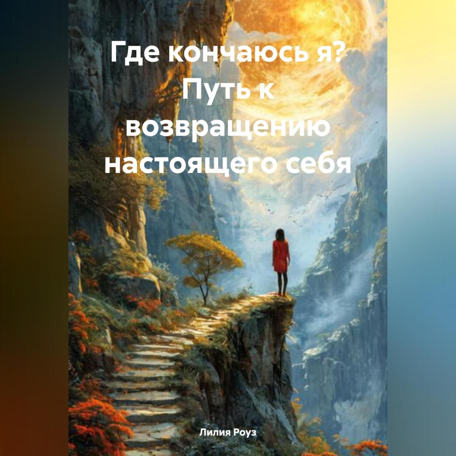 Обложка книги «Где кончаюсь я? Путь к возвращению настоящего себя»
