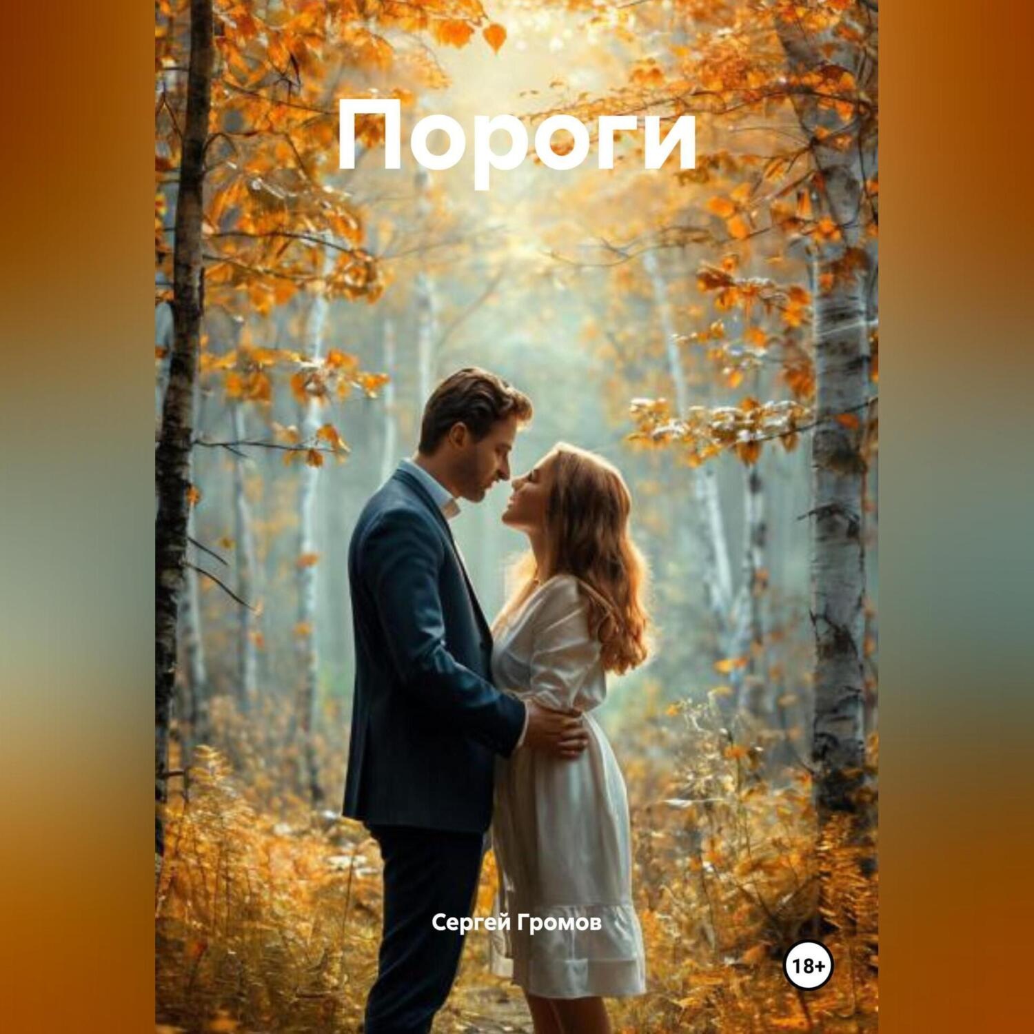 Обложка книги «Пороги»