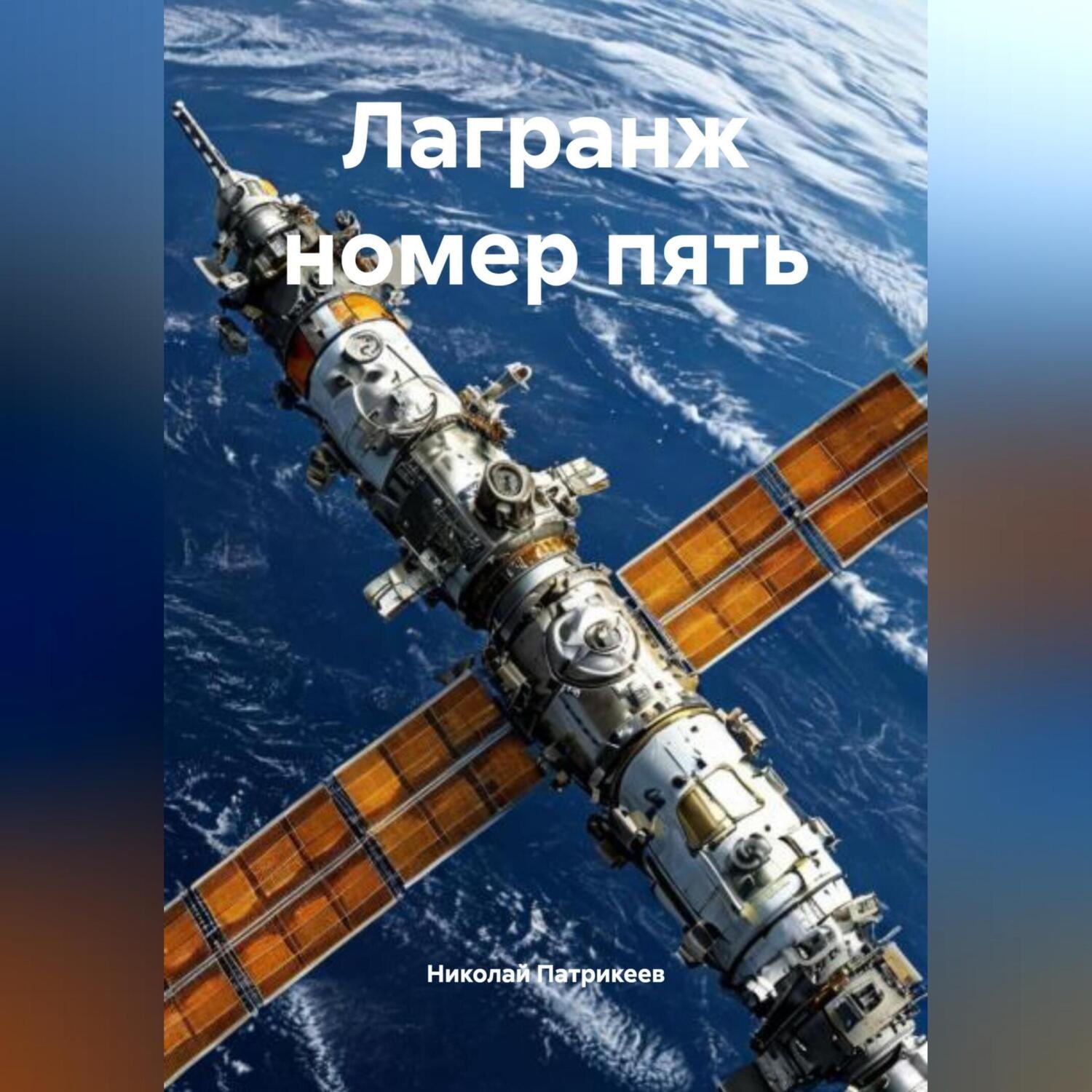 Обложка книги «Лагранж номер пять»